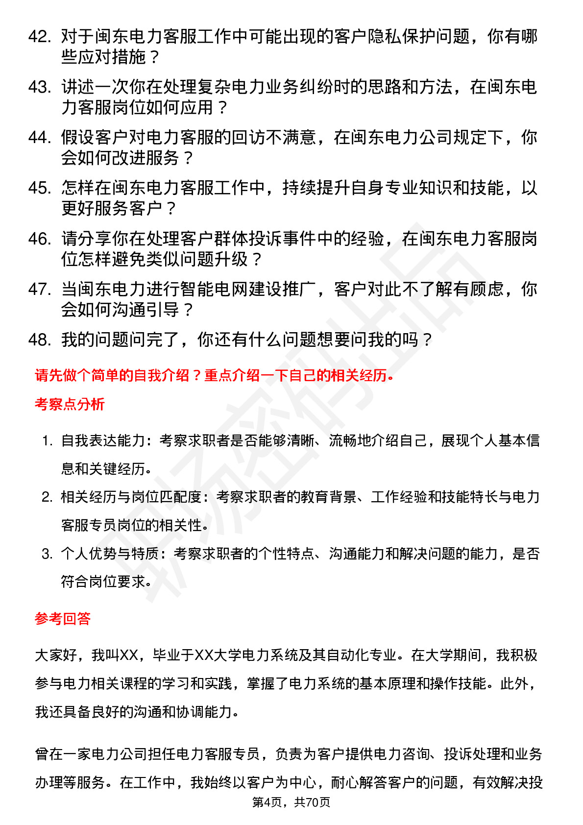 48道闽东电力电力客服专员岗位面试题库及参考回答含考察点分析