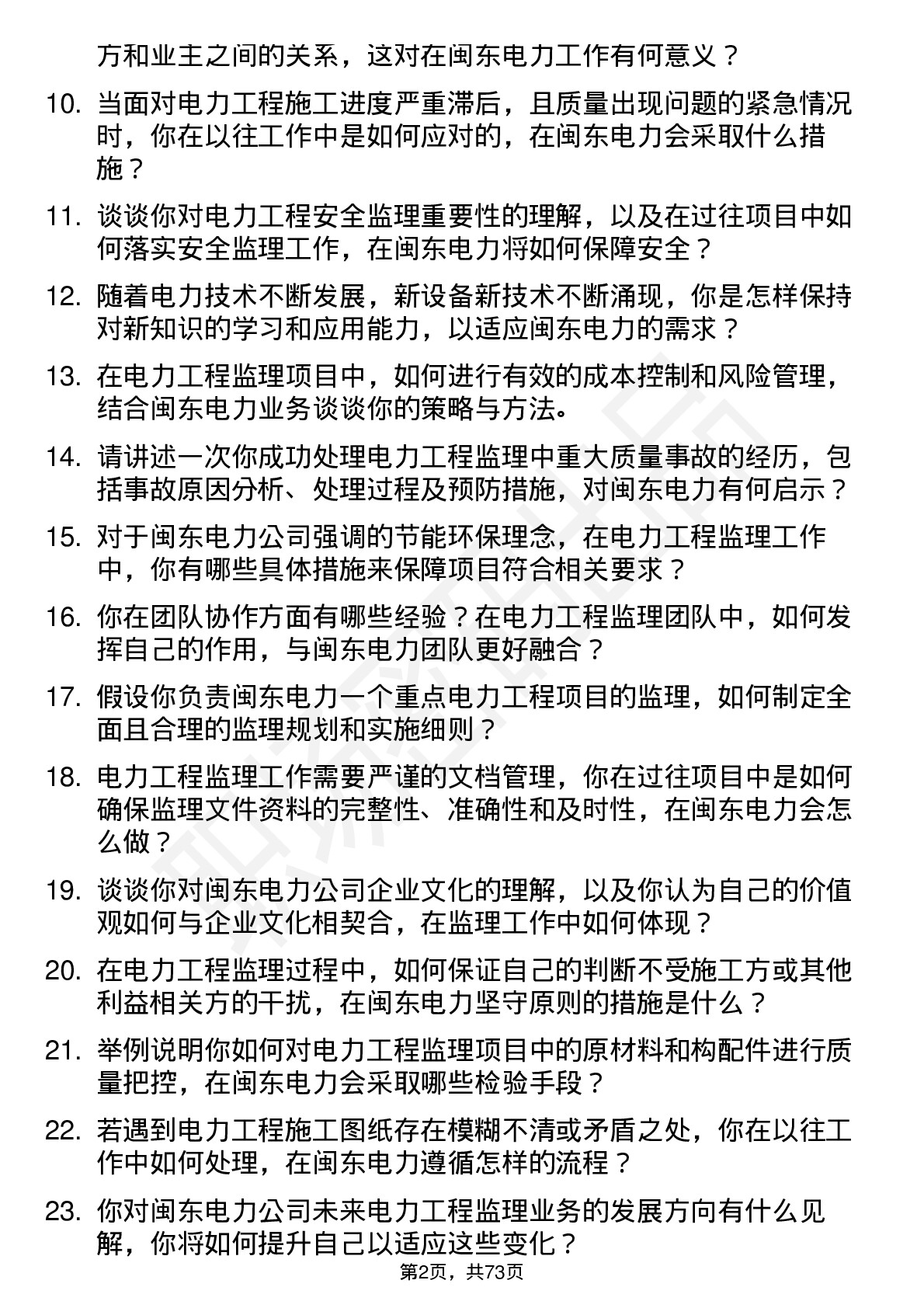 48道闽东电力电力工程监理师岗位面试题库及参考回答含考察点分析