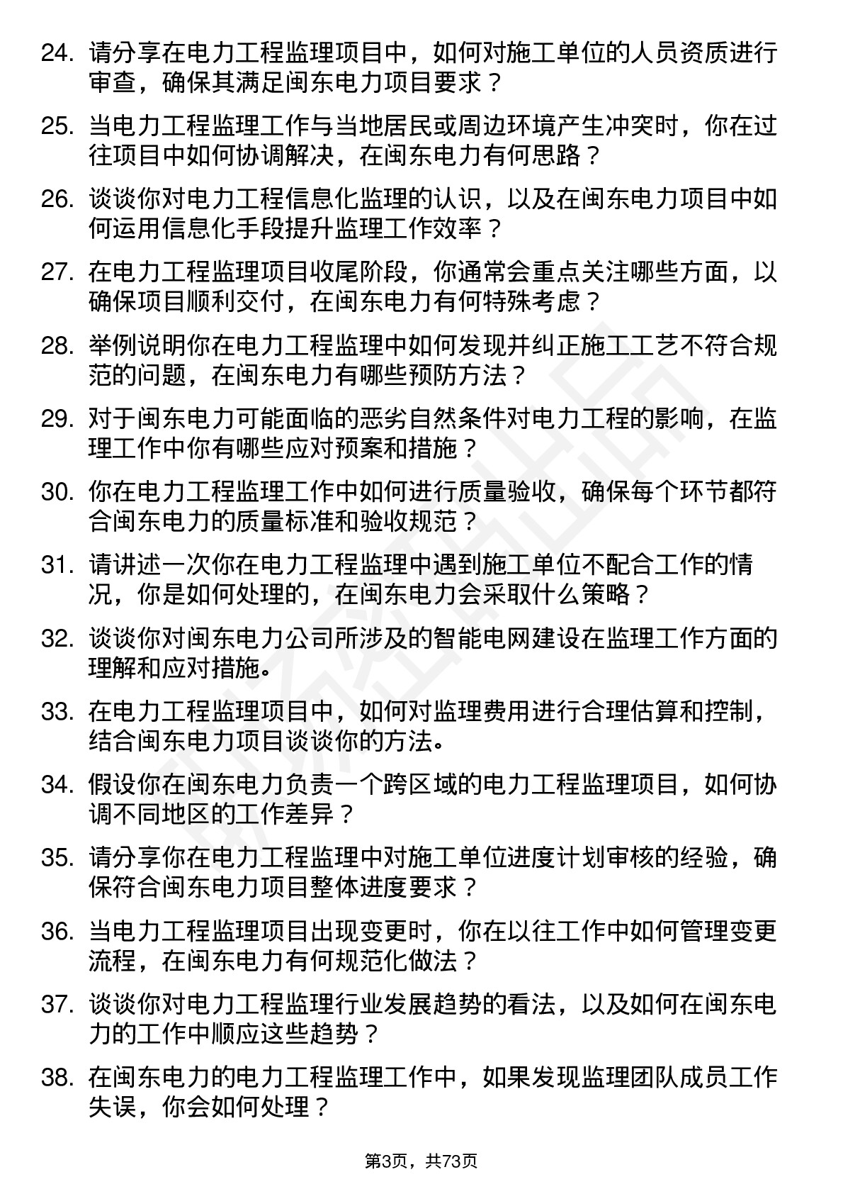 48道闽东电力电力工程监理师岗位面试题库及参考回答含考察点分析