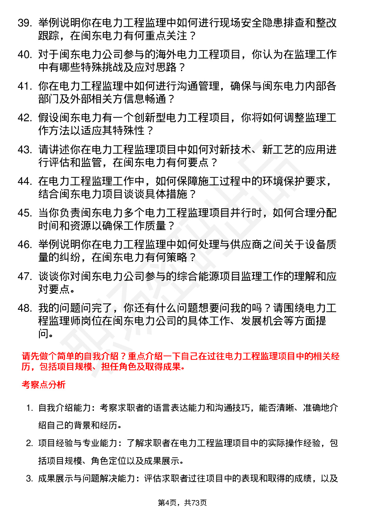 48道闽东电力电力工程监理师岗位面试题库及参考回答含考察点分析