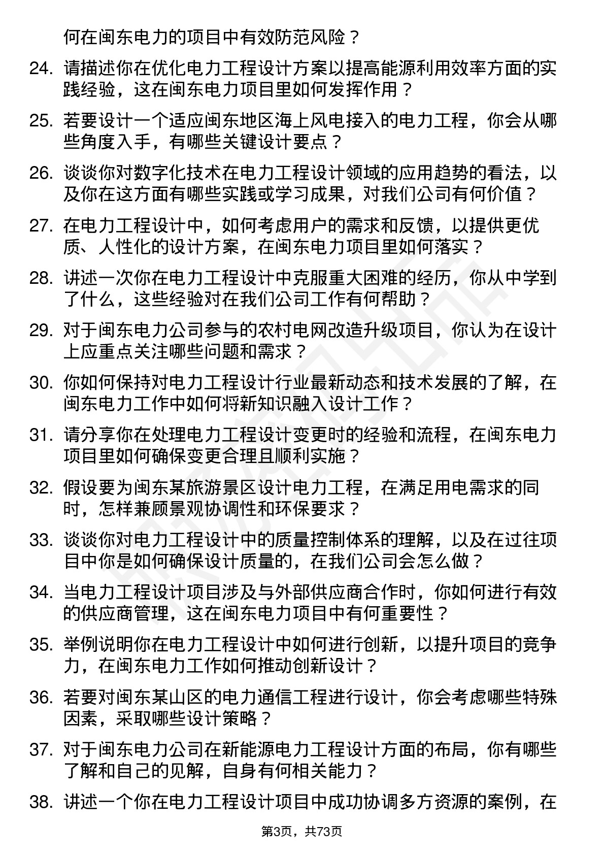 48道闽东电力电力工程设计师岗位面试题库及参考回答含考察点分析