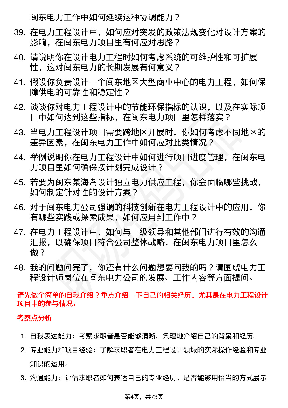 48道闽东电力电力工程设计师岗位面试题库及参考回答含考察点分析