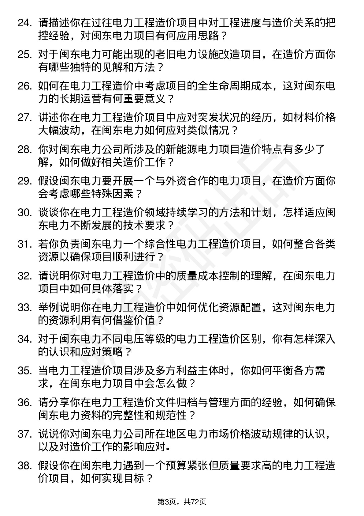 48道闽东电力电力工程造价师岗位面试题库及参考回答含考察点分析