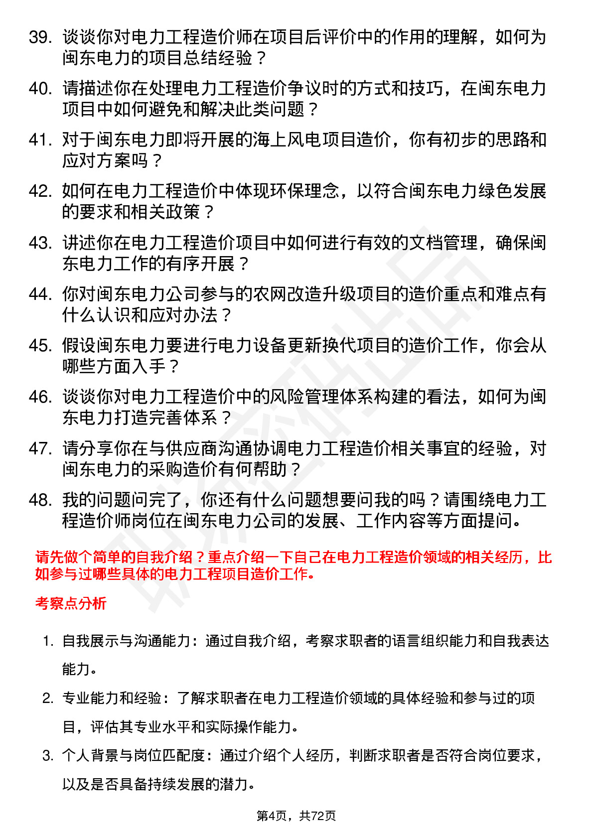 48道闽东电力电力工程造价师岗位面试题库及参考回答含考察点分析