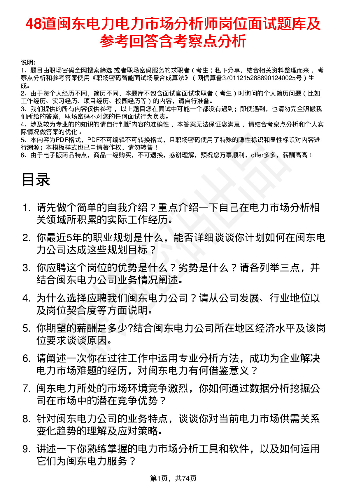 48道闽东电力电力市场分析师岗位面试题库及参考回答含考察点分析