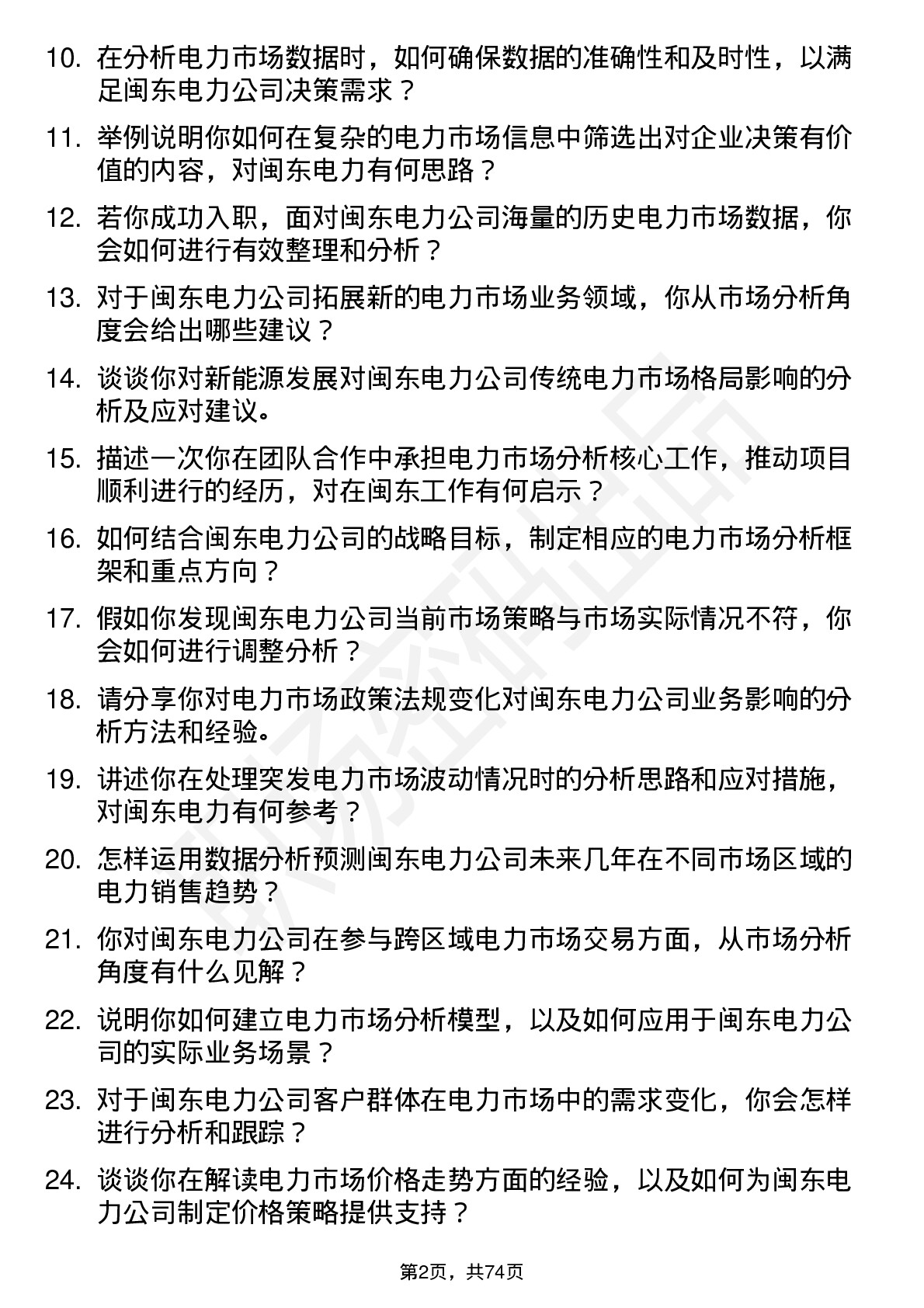 48道闽东电力电力市场分析师岗位面试题库及参考回答含考察点分析