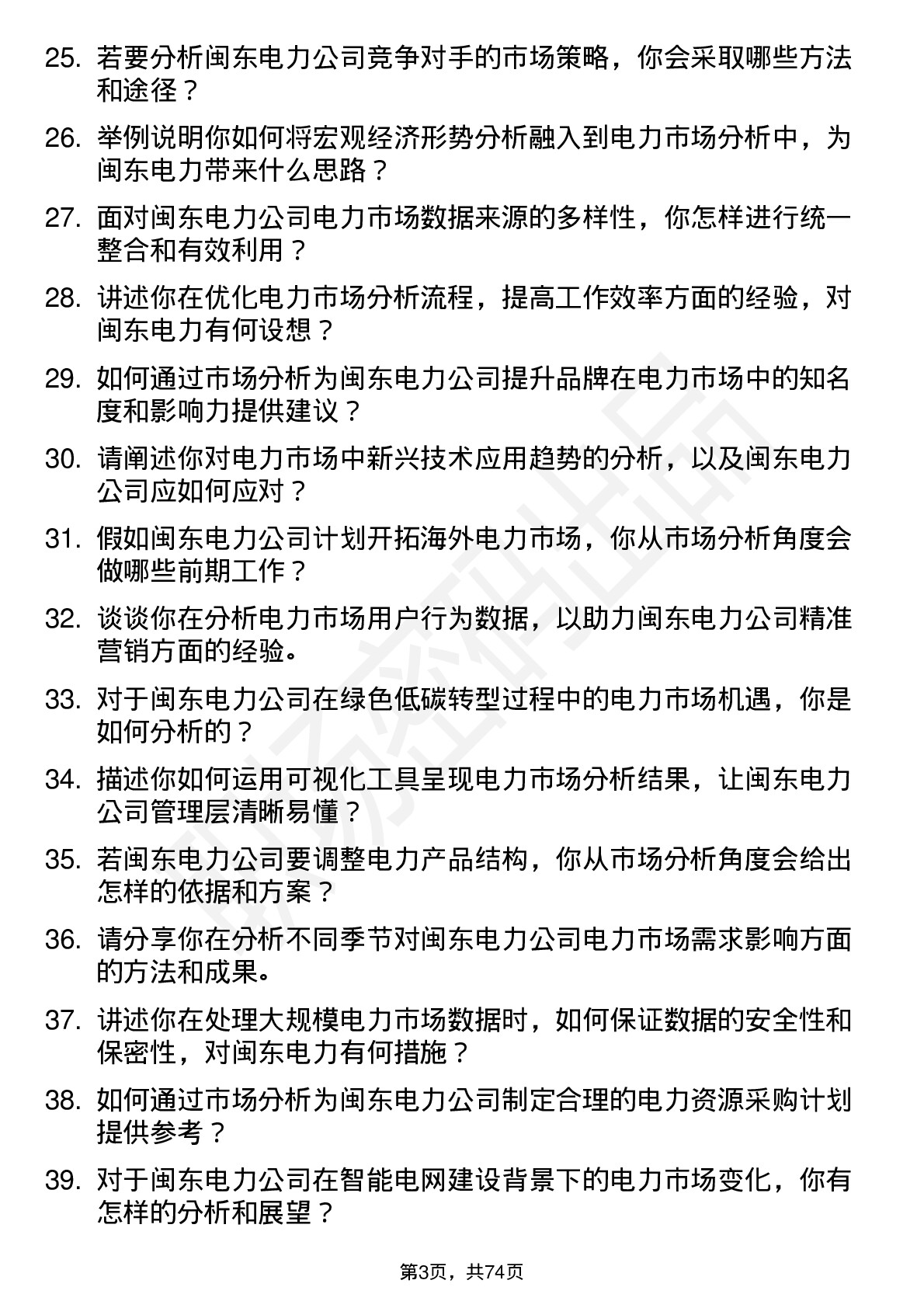 48道闽东电力电力市场分析师岗位面试题库及参考回答含考察点分析