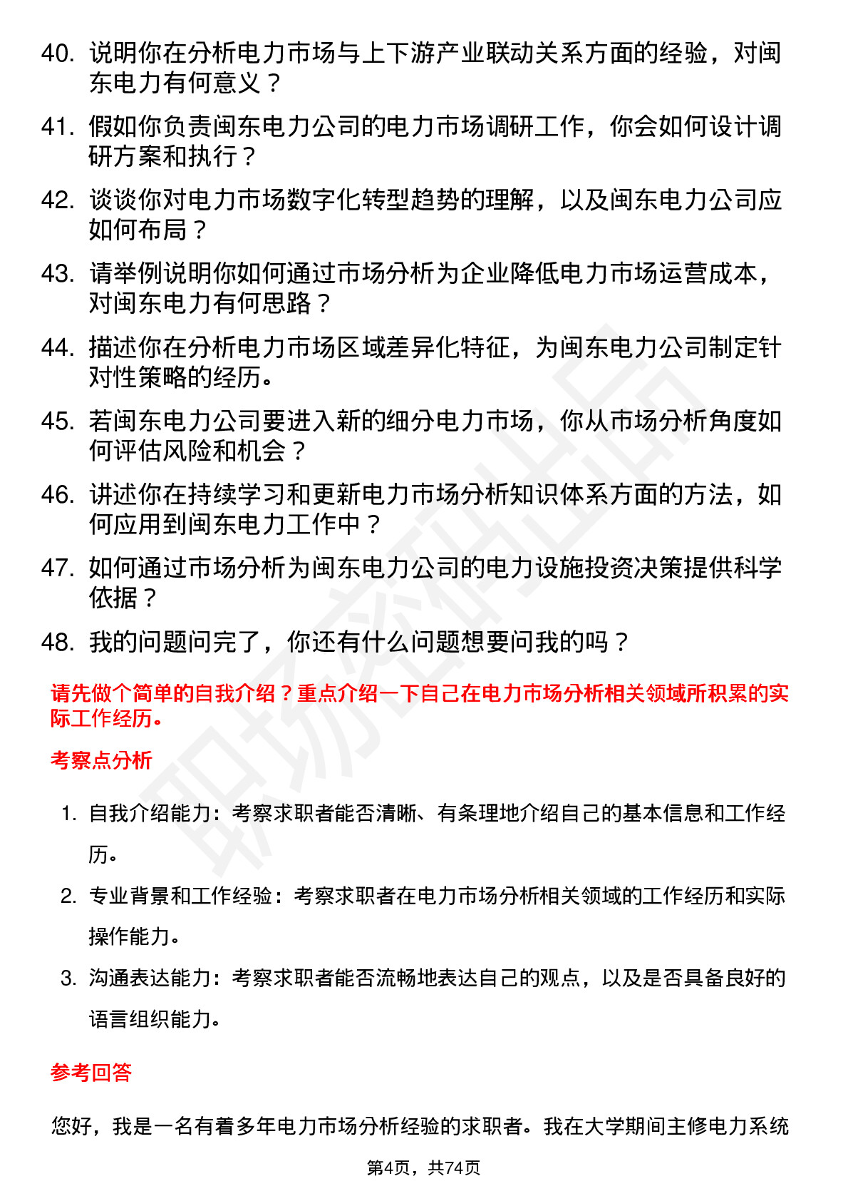 48道闽东电力电力市场分析师岗位面试题库及参考回答含考察点分析