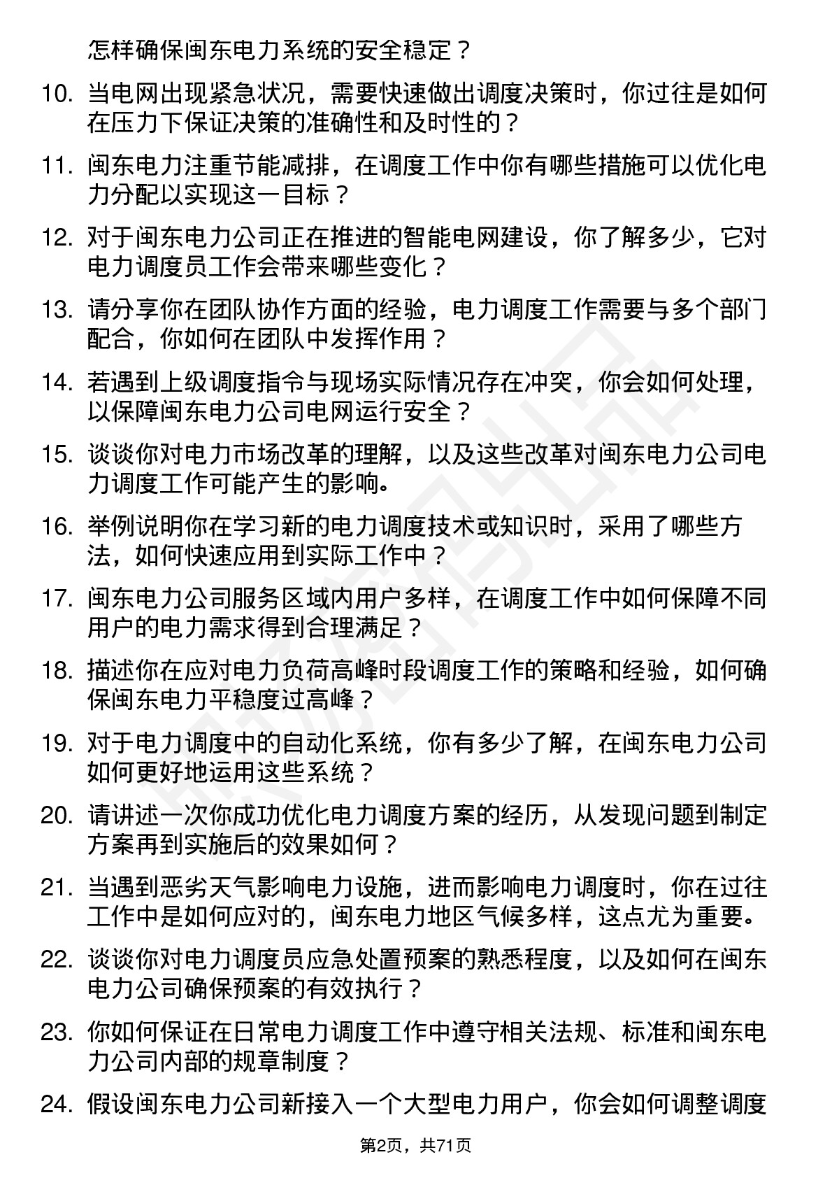 48道闽东电力电力调度员岗位面试题库及参考回答含考察点分析