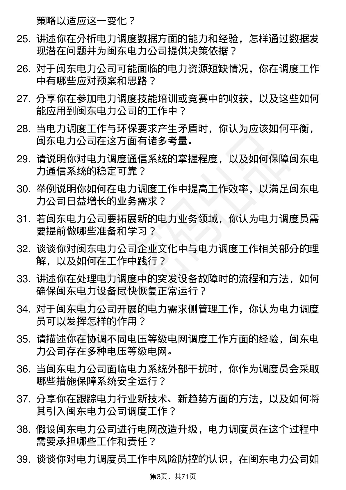 48道闽东电力电力调度员岗位面试题库及参考回答含考察点分析