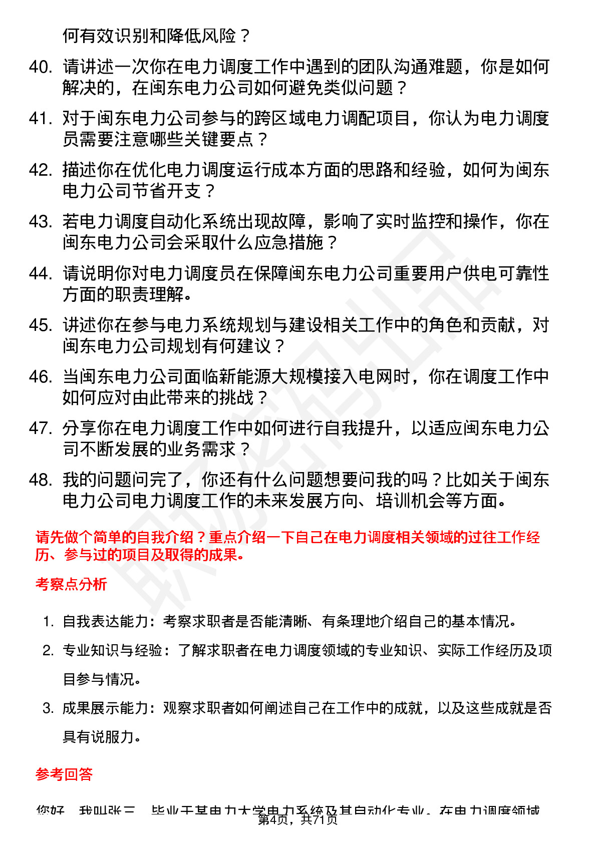 48道闽东电力电力调度员岗位面试题库及参考回答含考察点分析