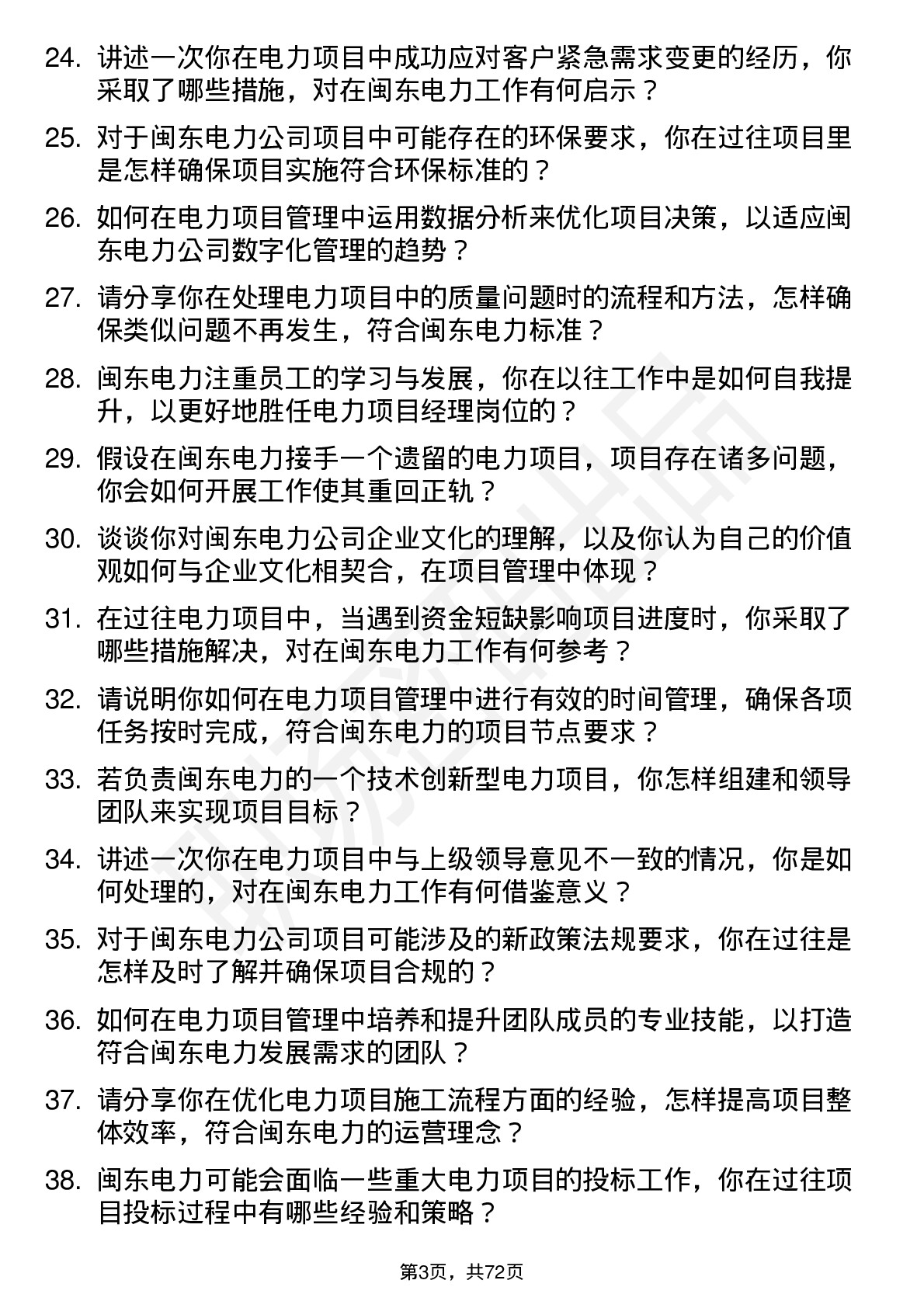 48道闽东电力电力项目经理岗位面试题库及参考回答含考察点分析