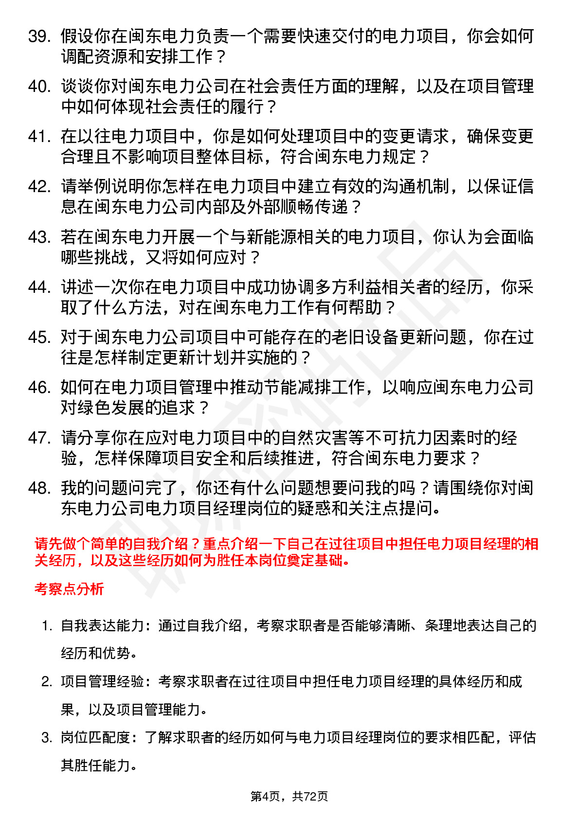 48道闽东电力电力项目经理岗位面试题库及参考回答含考察点分析