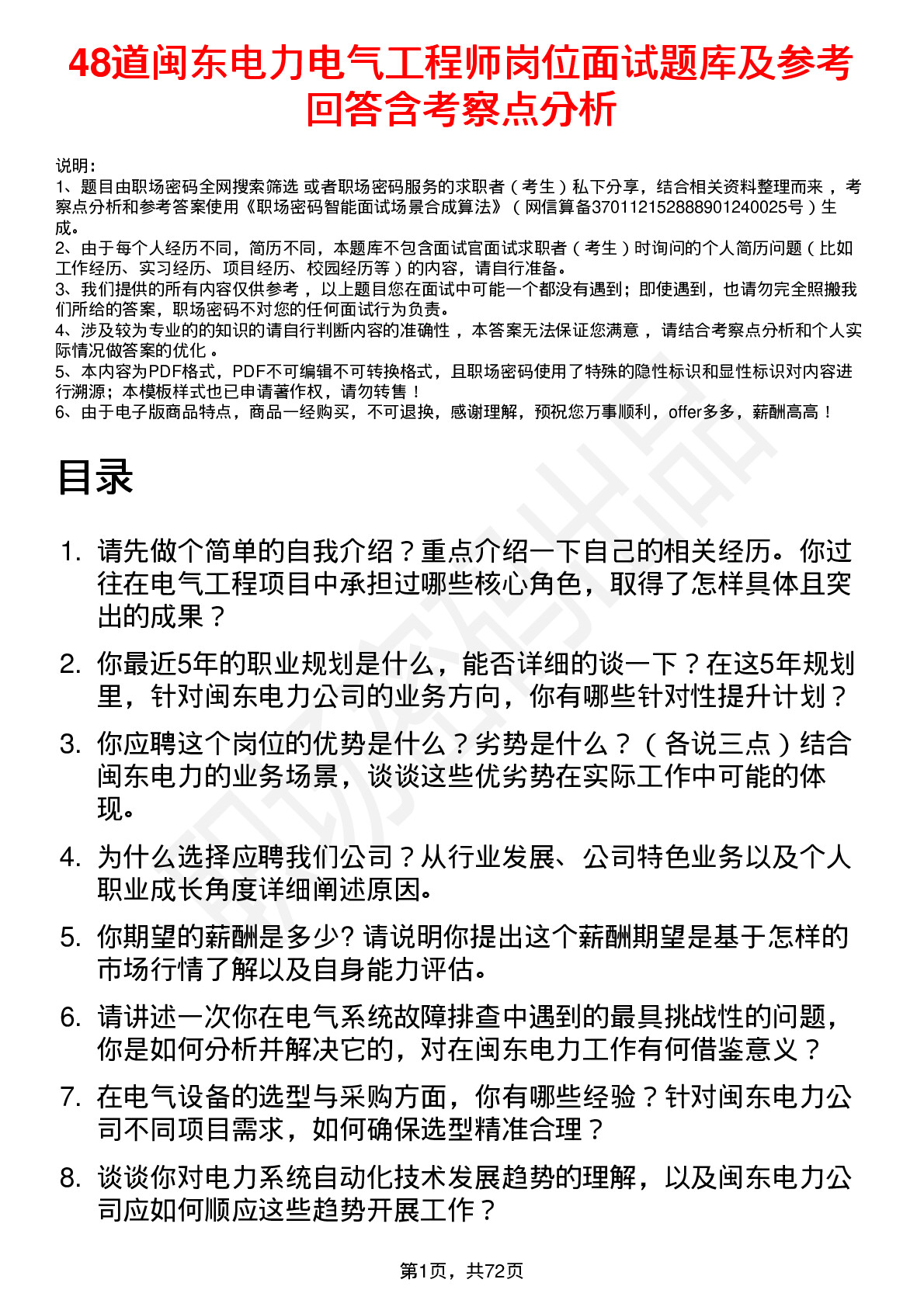 48道闽东电力电气工程师岗位面试题库及参考回答含考察点分析