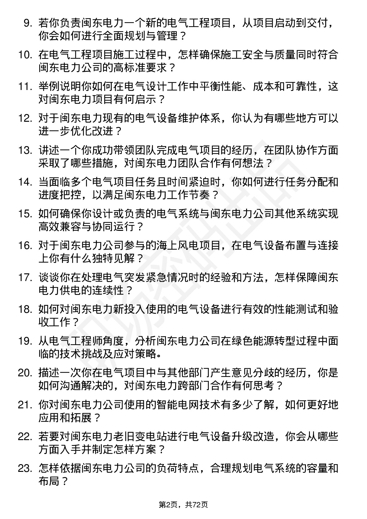 48道闽东电力电气工程师岗位面试题库及参考回答含考察点分析