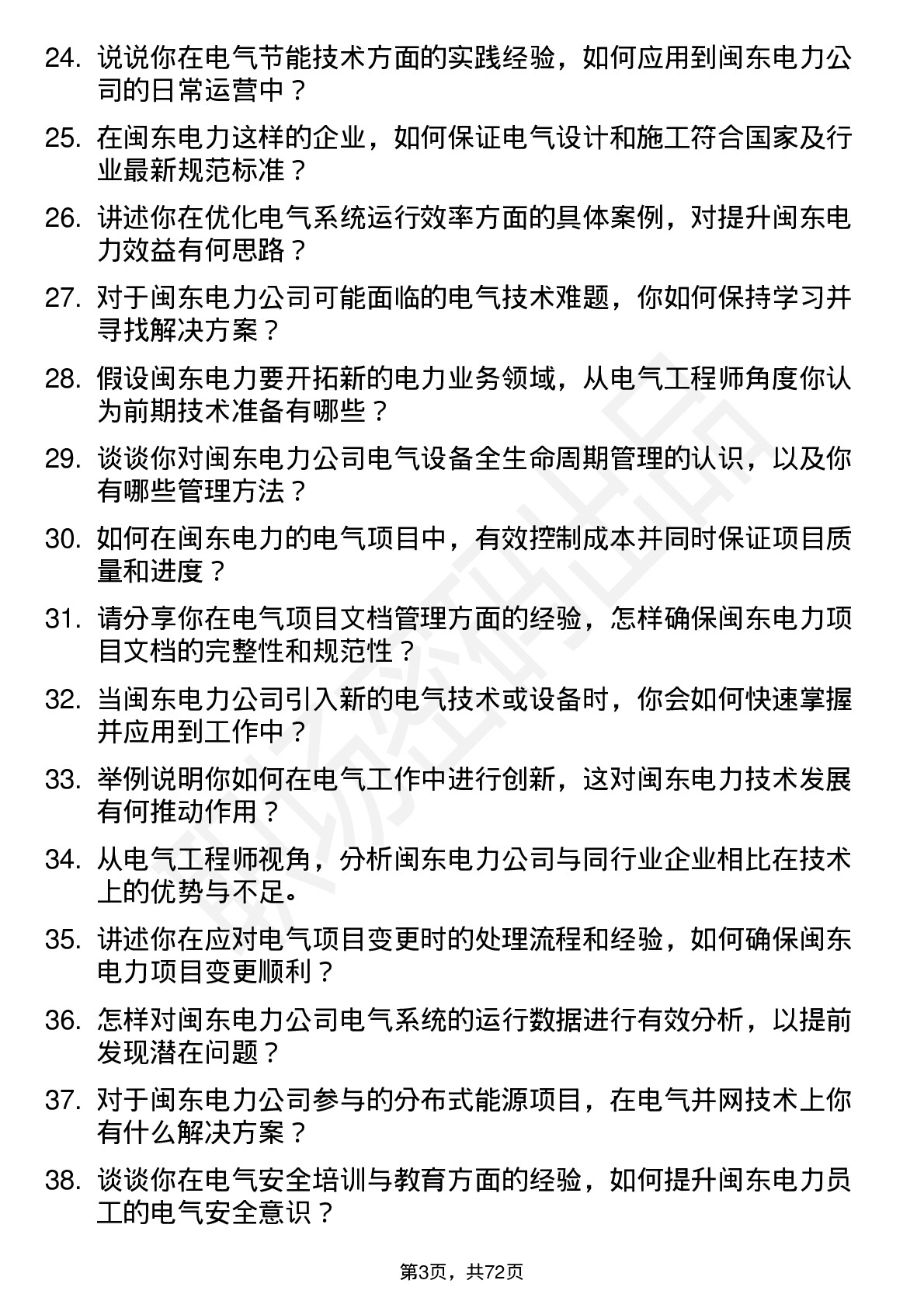 48道闽东电力电气工程师岗位面试题库及参考回答含考察点分析