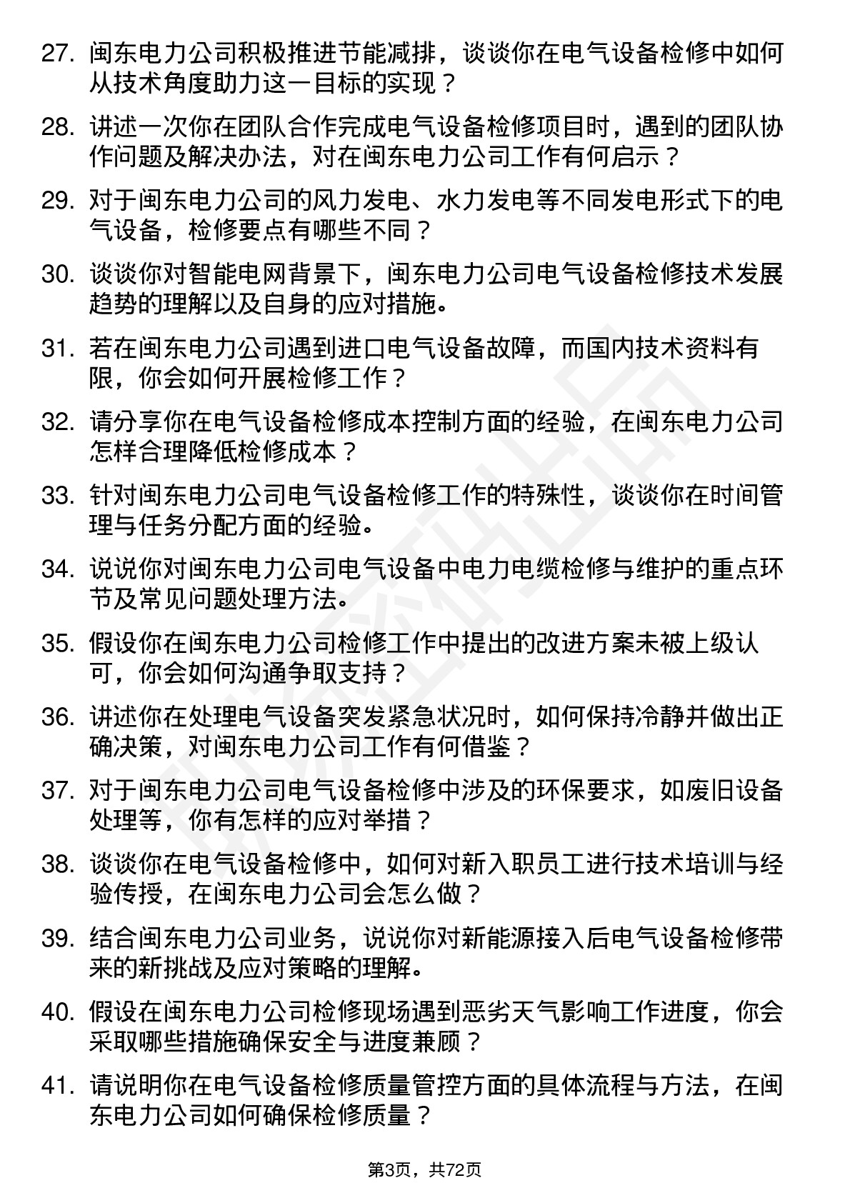 48道闽东电力电气设备检修工程师岗位面试题库及参考回答含考察点分析