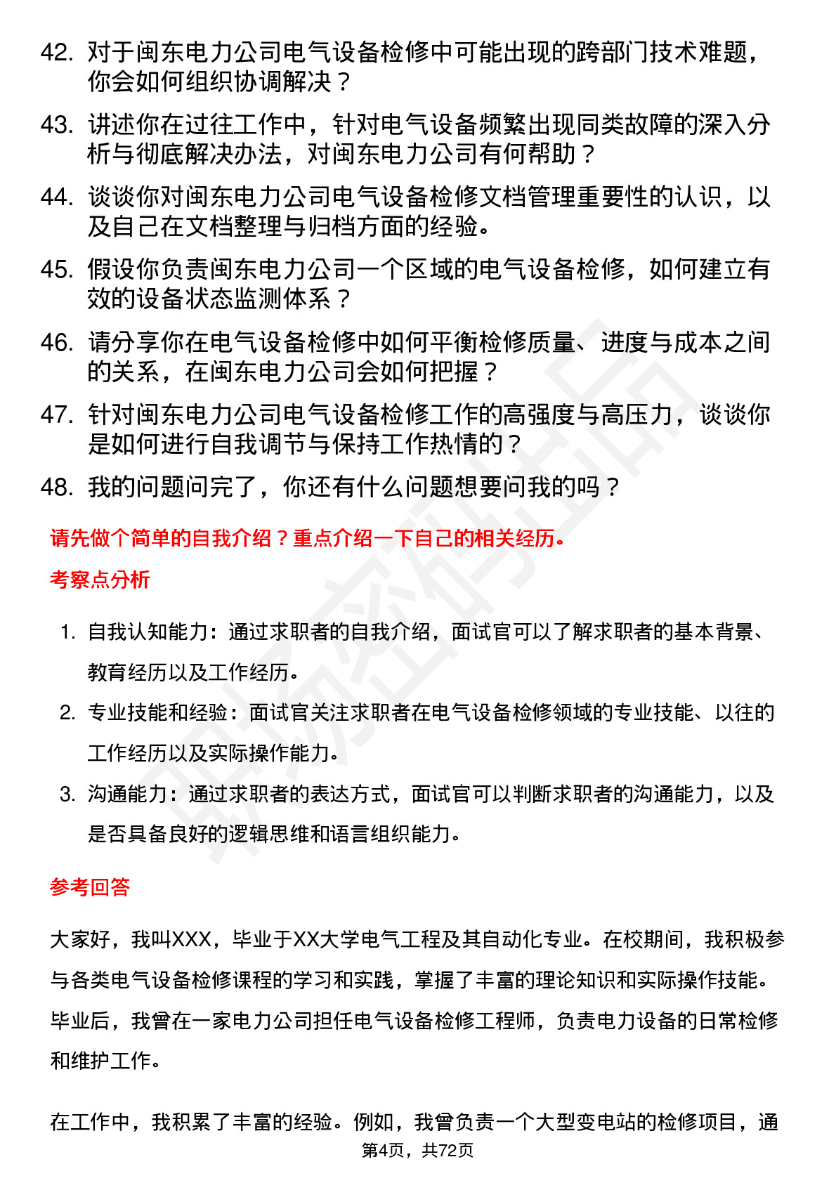 48道闽东电力电气设备检修工程师岗位面试题库及参考回答含考察点分析