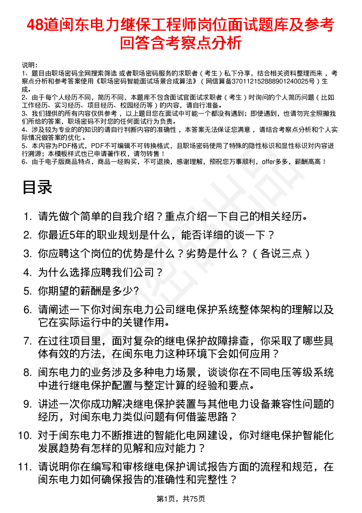 48道闽东电力继保工程师岗位面试题库及参考回答含考察点分析