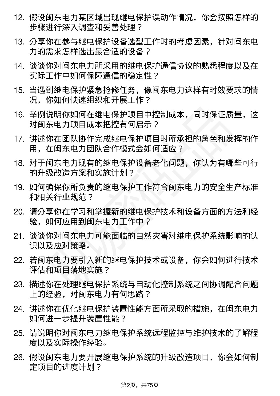 48道闽东电力继保工程师岗位面试题库及参考回答含考察点分析