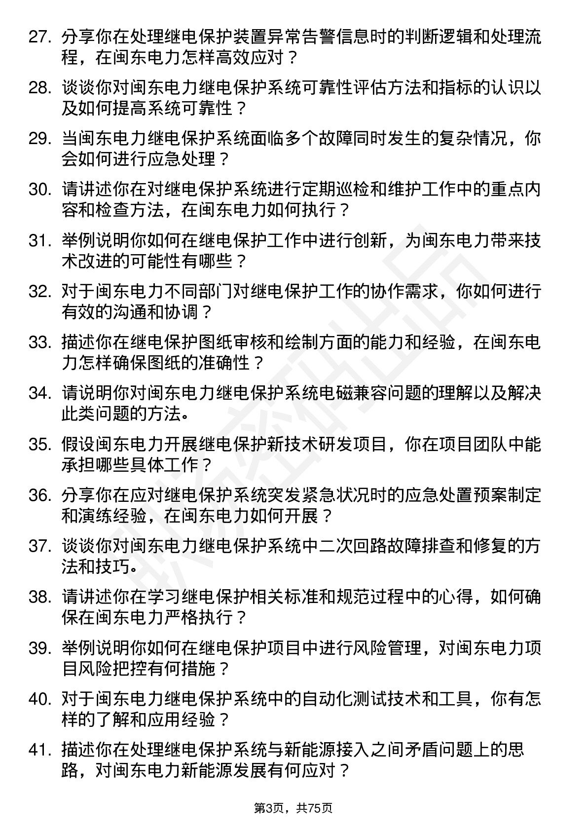 48道闽东电力继保工程师岗位面试题库及参考回答含考察点分析