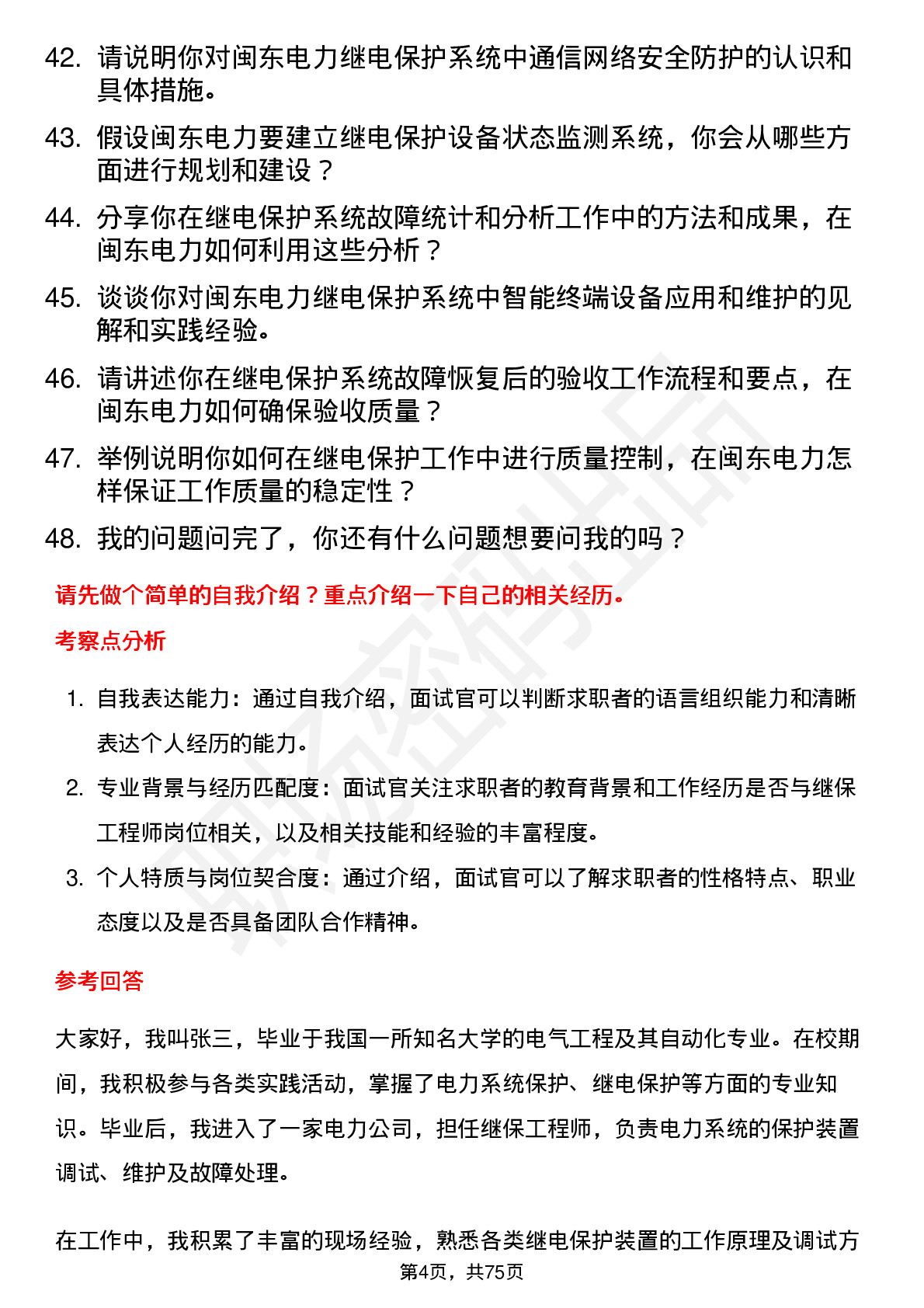 48道闽东电力继保工程师岗位面试题库及参考回答含考察点分析