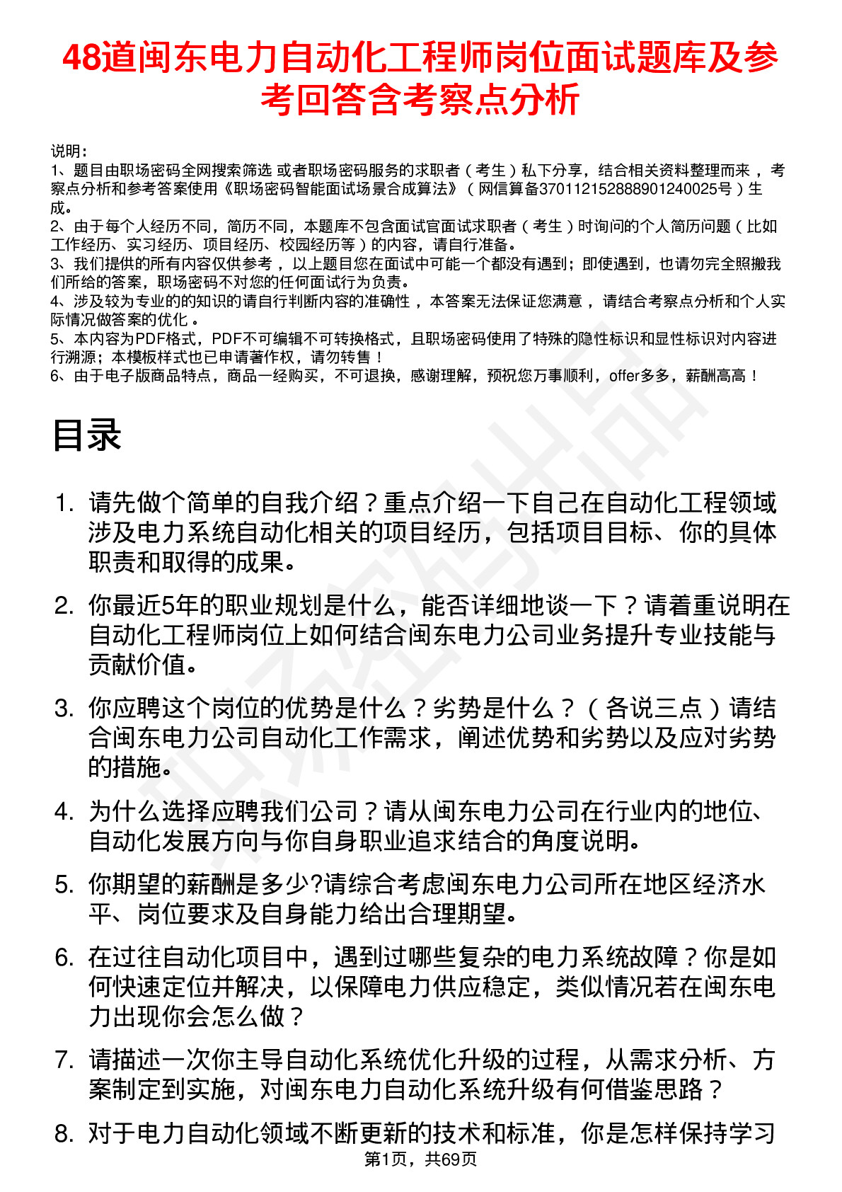 48道闽东电力自动化工程师岗位面试题库及参考回答含考察点分析