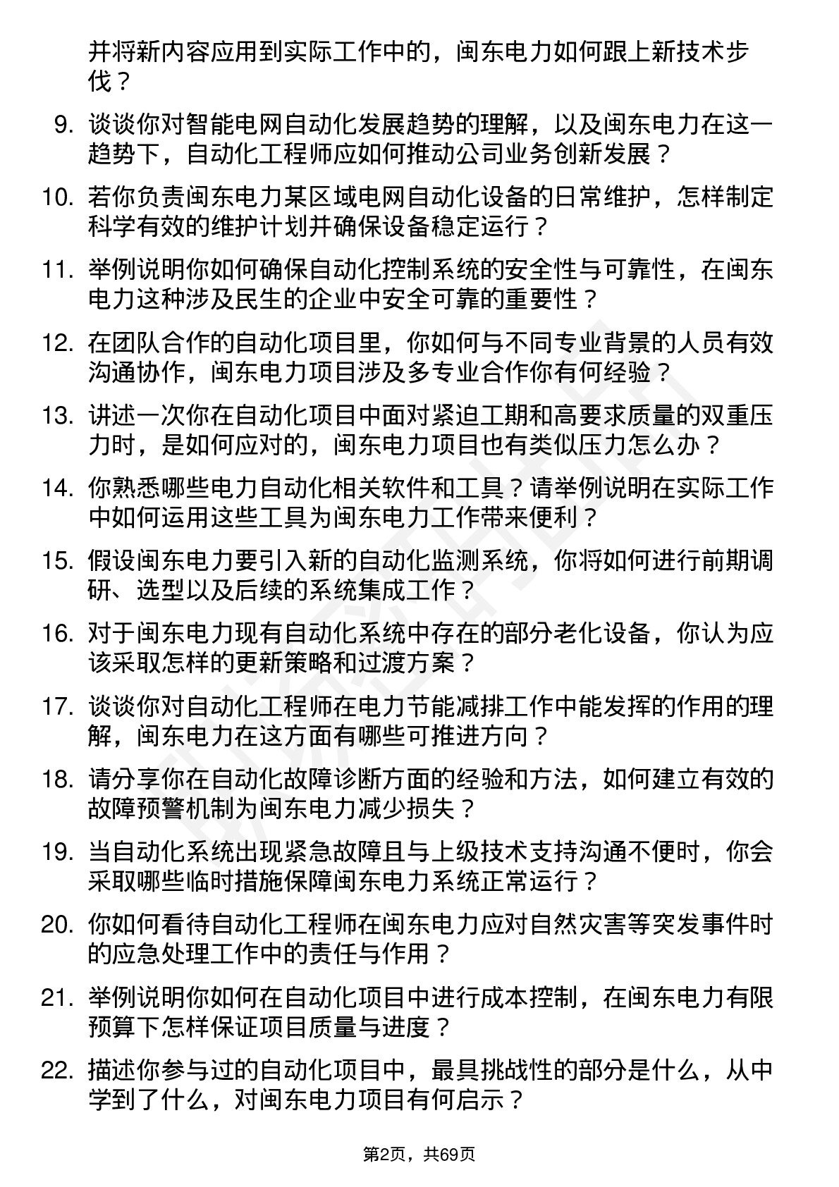 48道闽东电力自动化工程师岗位面试题库及参考回答含考察点分析