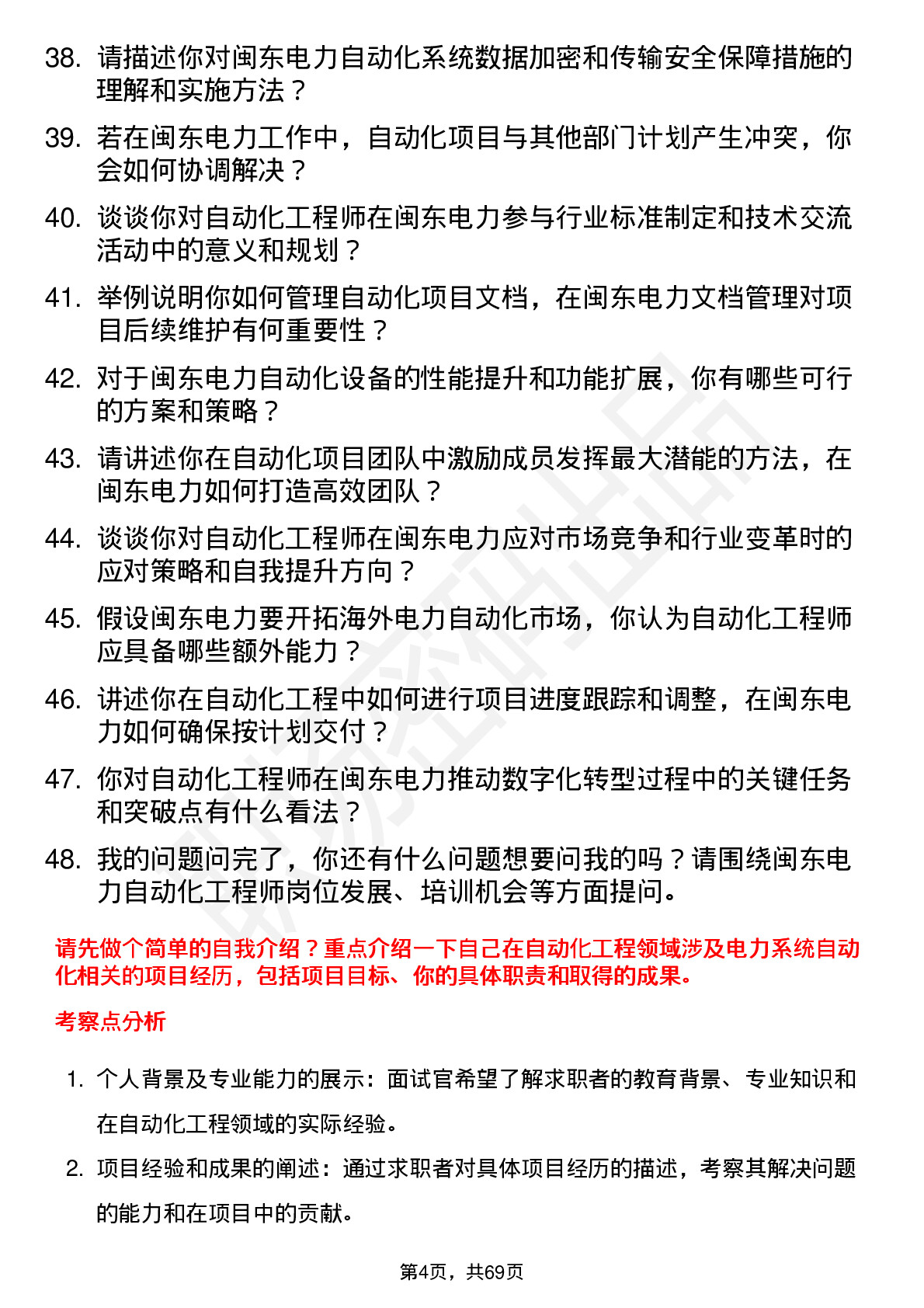 48道闽东电力自动化工程师岗位面试题库及参考回答含考察点分析