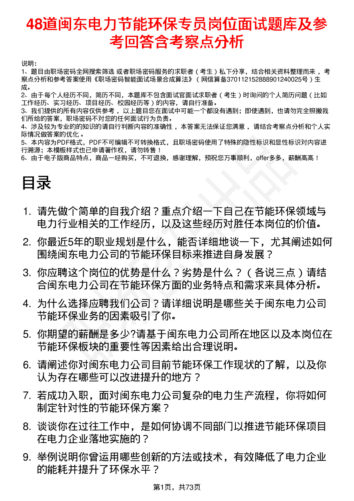 48道闽东电力节能环保专员岗位面试题库及参考回答含考察点分析