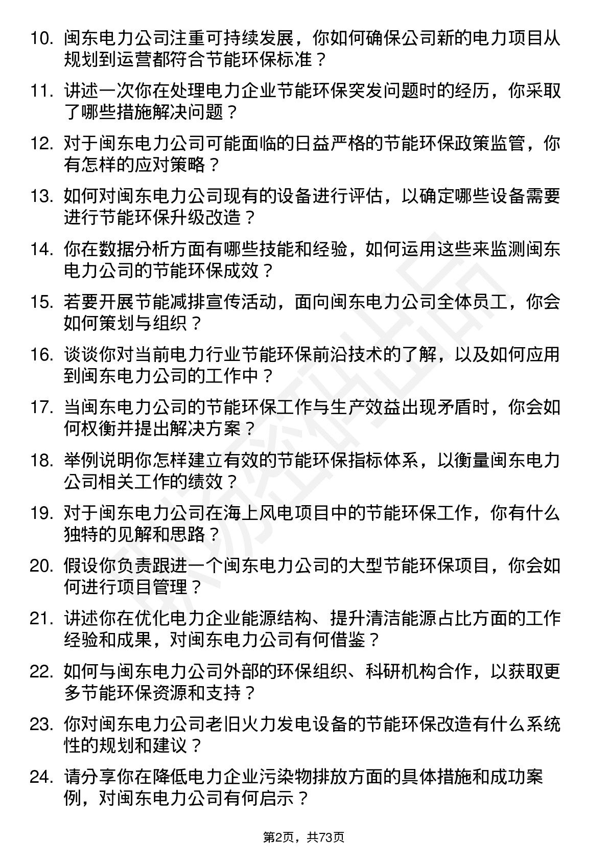 48道闽东电力节能环保专员岗位面试题库及参考回答含考察点分析