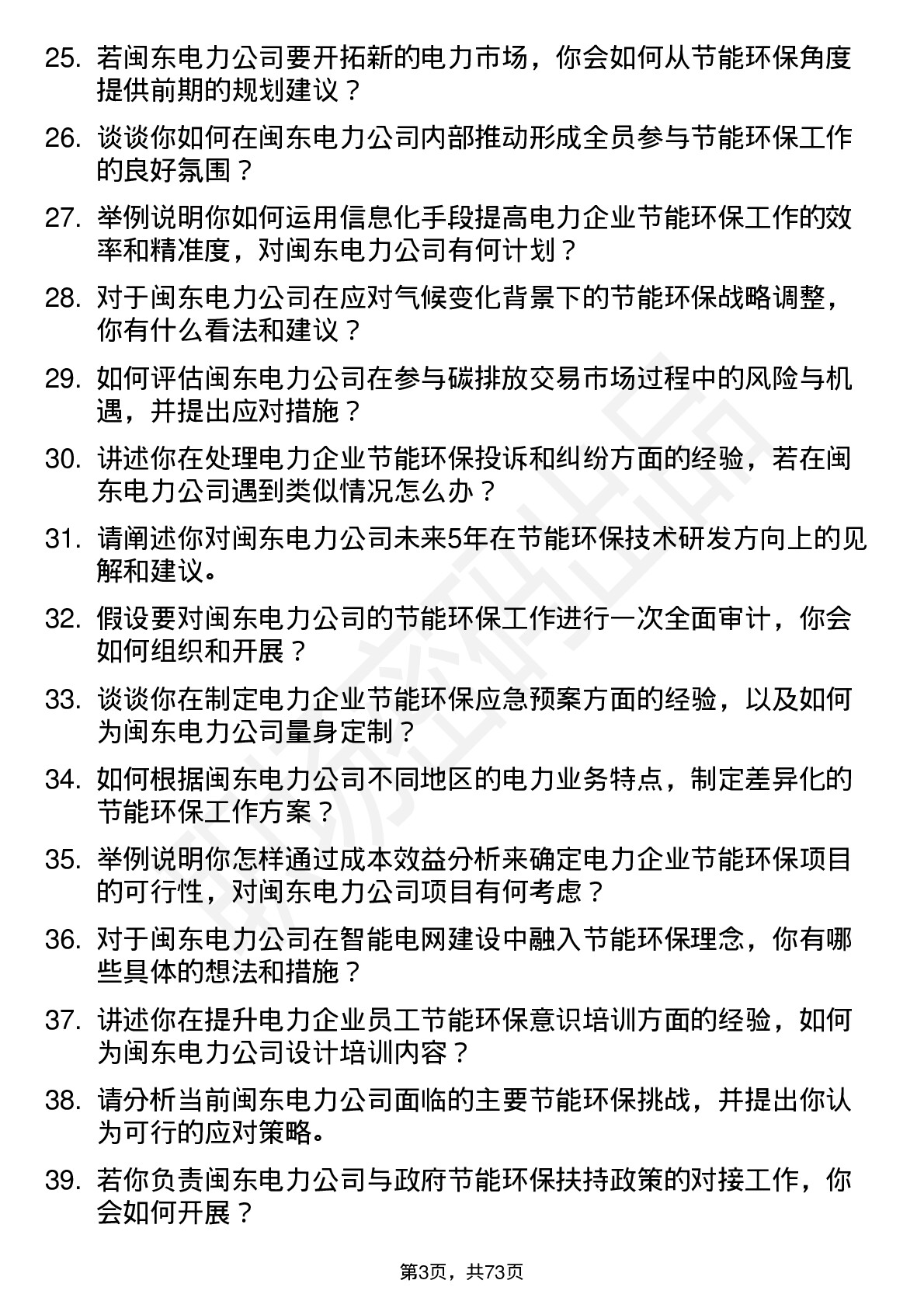 48道闽东电力节能环保专员岗位面试题库及参考回答含考察点分析