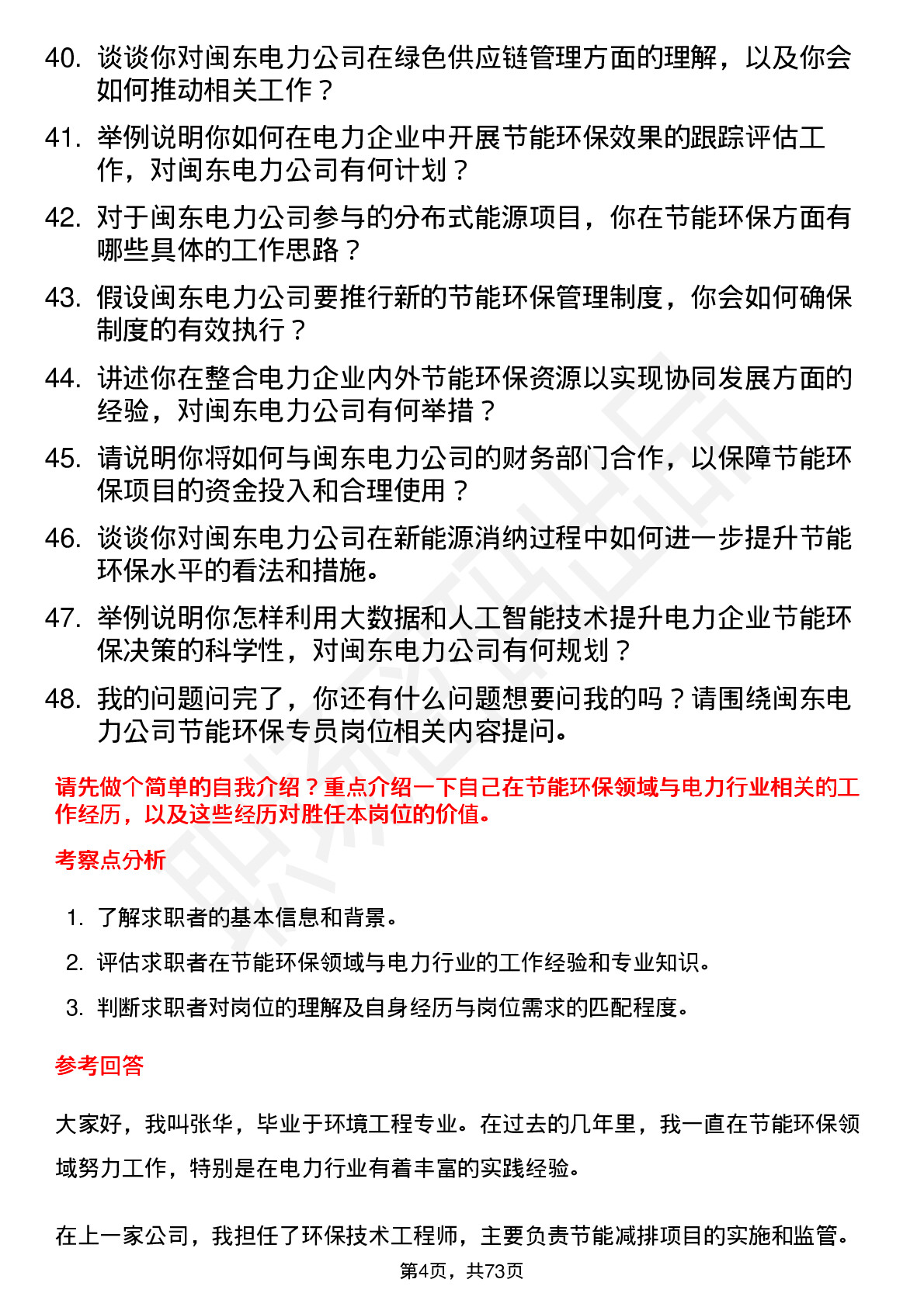 48道闽东电力节能环保专员岗位面试题库及参考回答含考察点分析