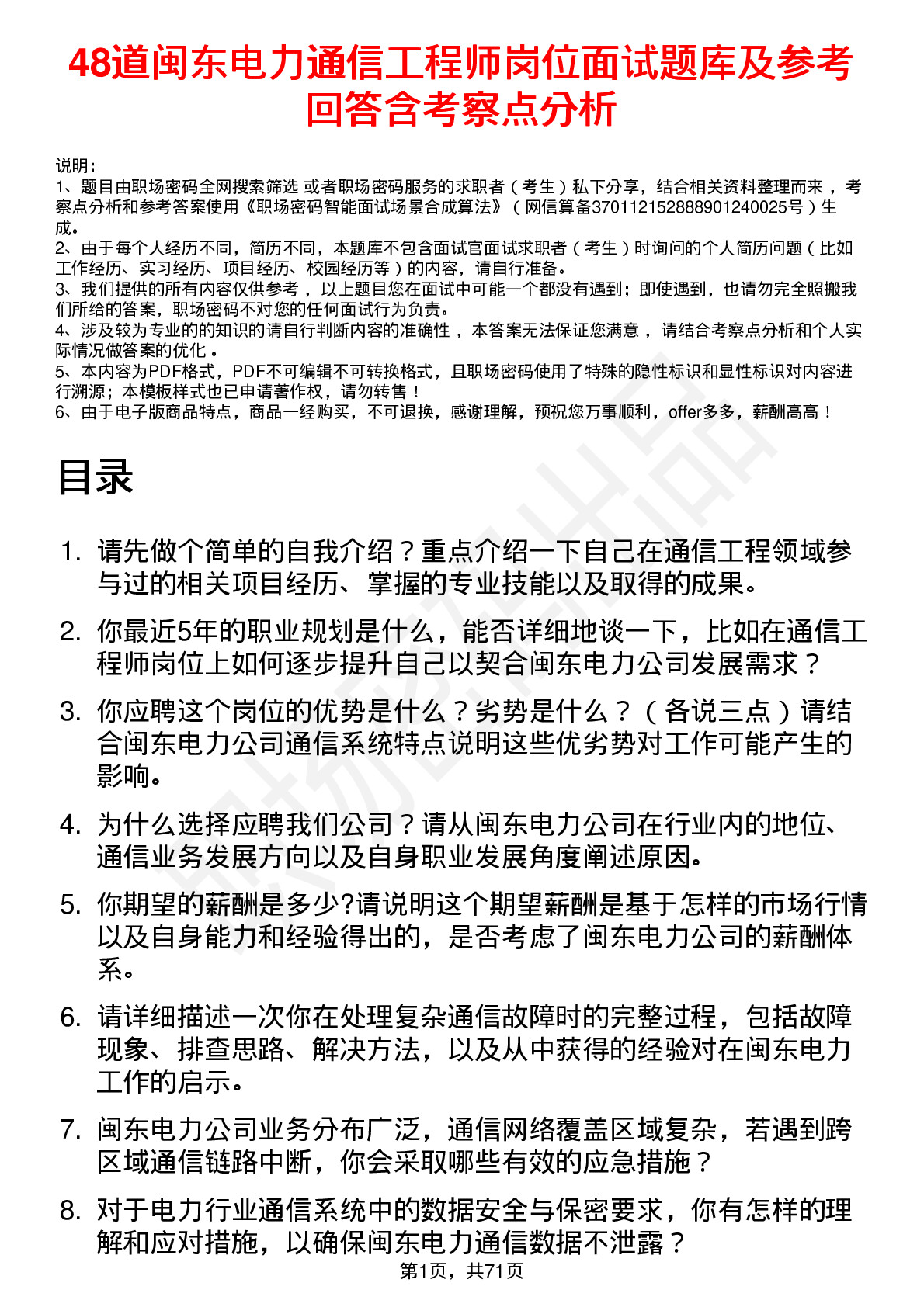 48道闽东电力通信工程师岗位面试题库及参考回答含考察点分析