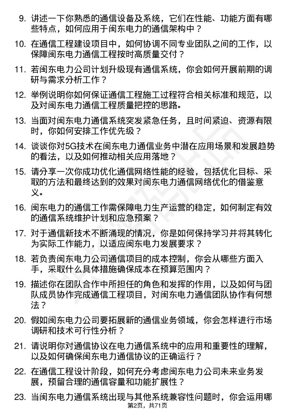 48道闽东电力通信工程师岗位面试题库及参考回答含考察点分析