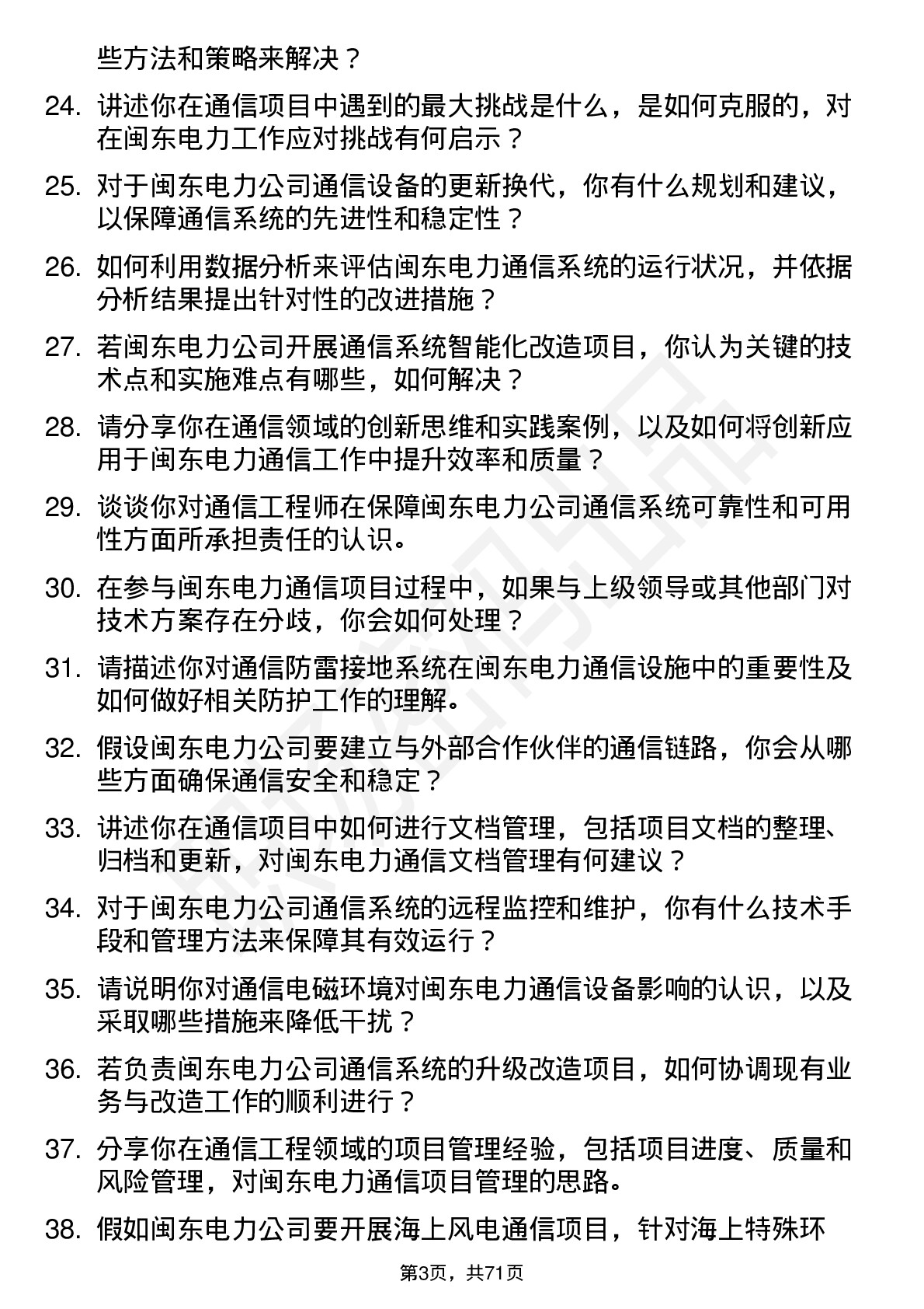 48道闽东电力通信工程师岗位面试题库及参考回答含考察点分析