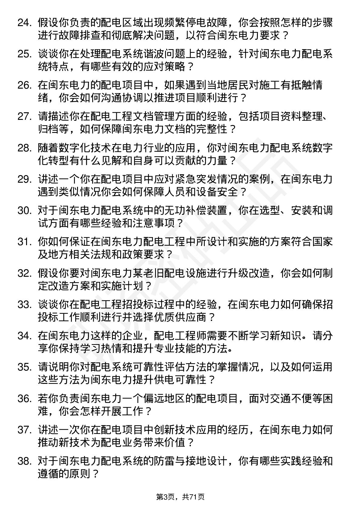 48道闽东电力配电工程师岗位面试题库及参考回答含考察点分析