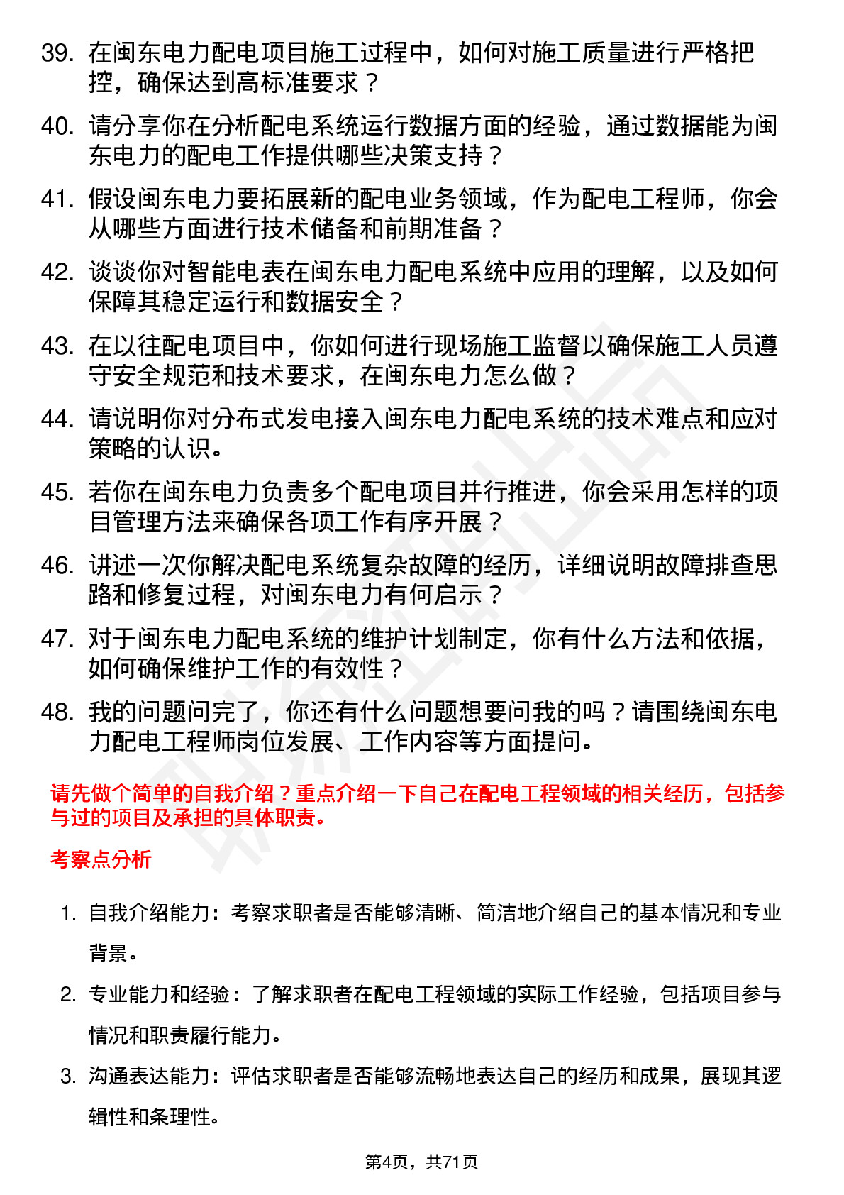 48道闽东电力配电工程师岗位面试题库及参考回答含考察点分析