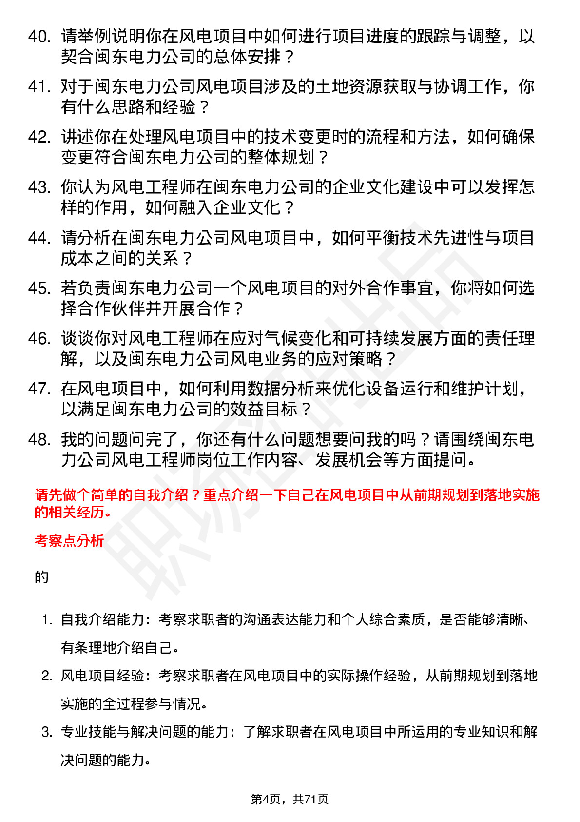 48道闽东电力风电工程师岗位面试题库及参考回答含考察点分析