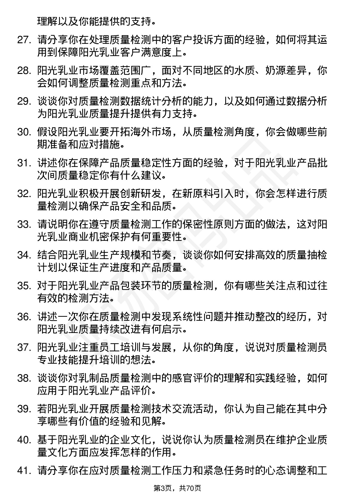 48道阳光乳业质量检测员岗位面试题库及参考回答含考察点分析