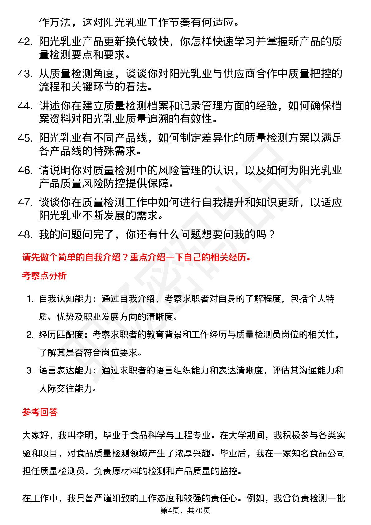 48道阳光乳业质量检测员岗位面试题库及参考回答含考察点分析