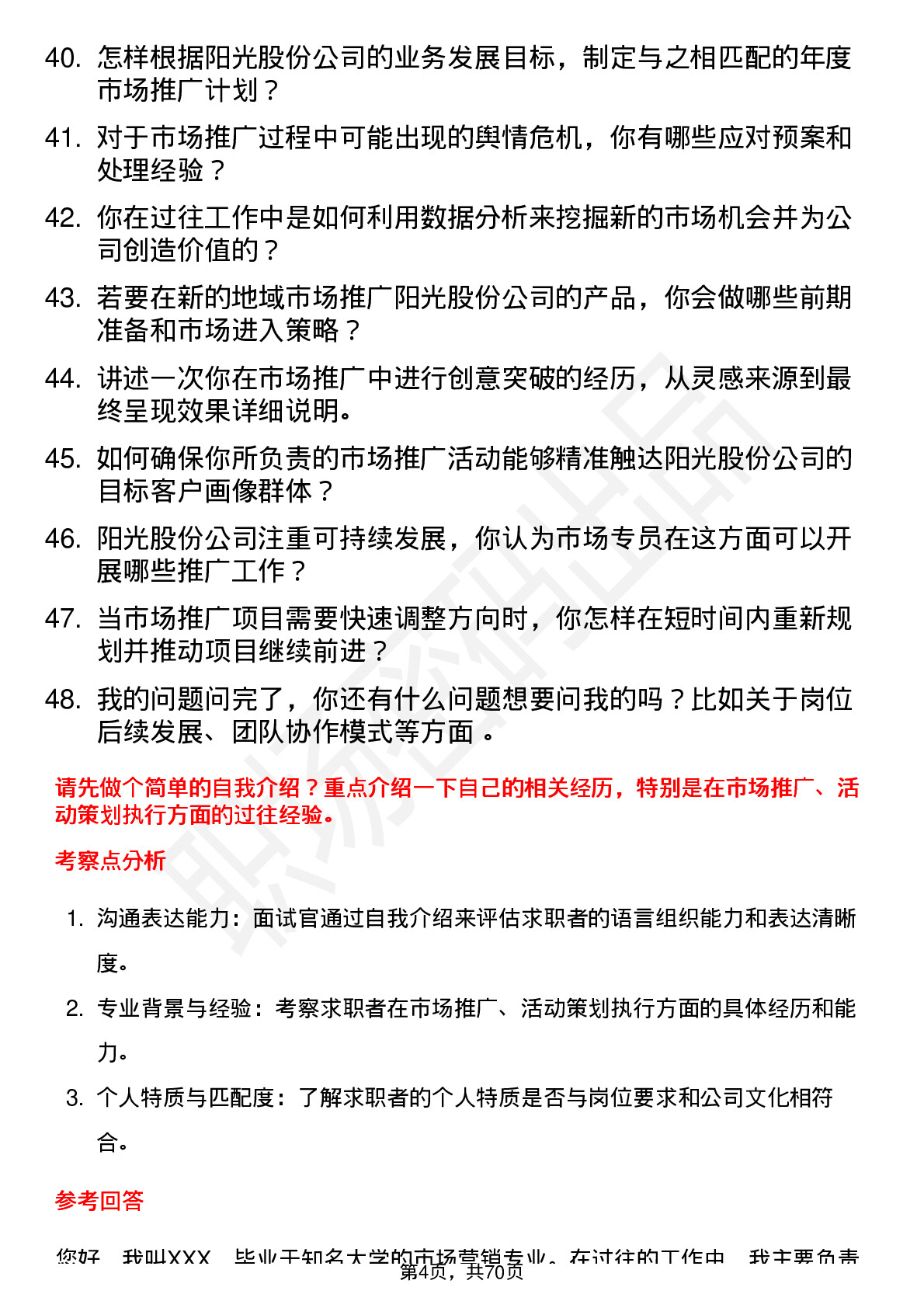 48道阳光股份市场专员岗位面试题库及参考回答含考察点分析