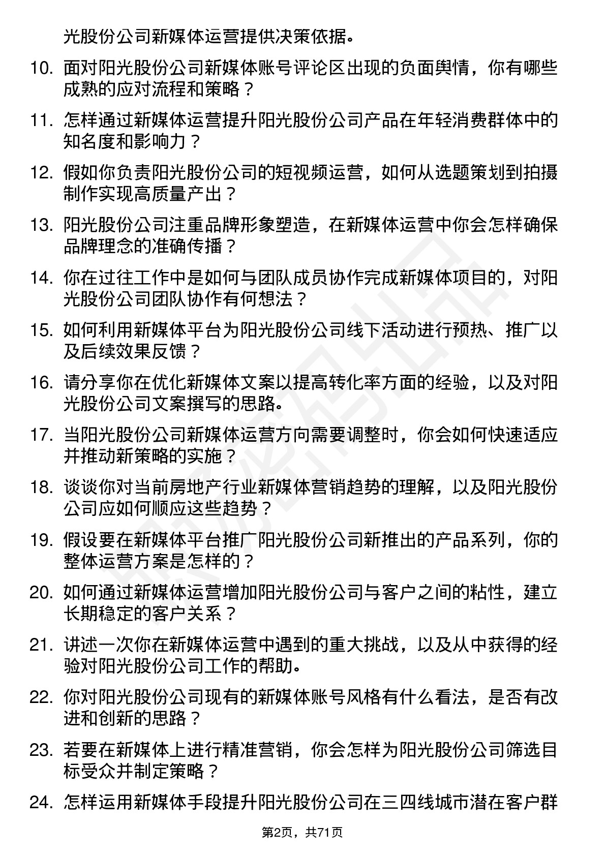 48道阳光股份新媒体运营岗位面试题库及参考回答含考察点分析