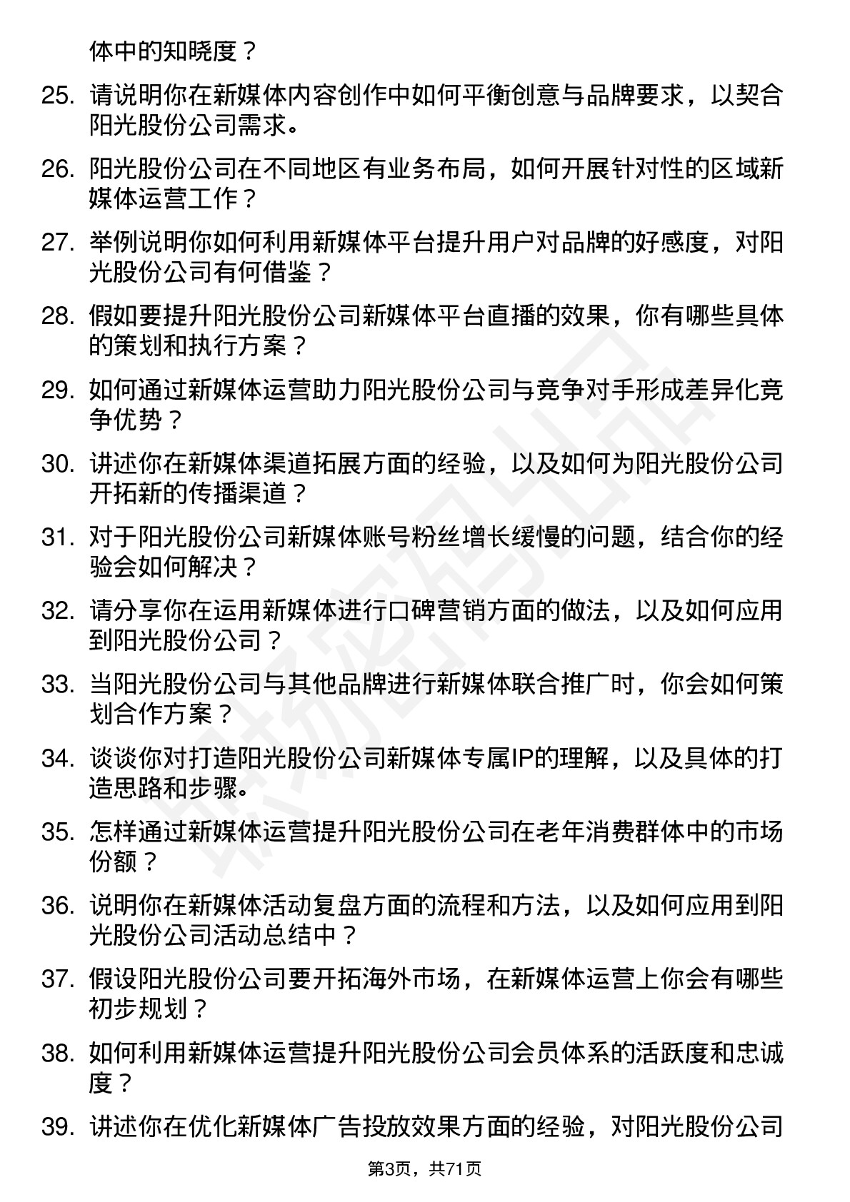 48道阳光股份新媒体运营岗位面试题库及参考回答含考察点分析