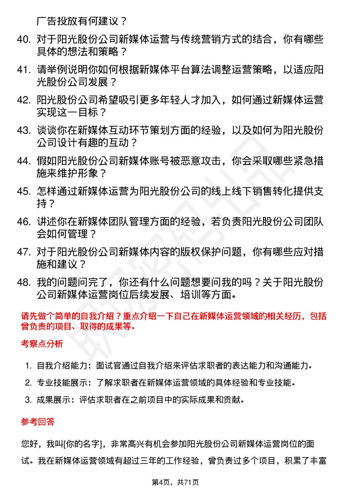 48道阳光股份新媒体运营岗位面试题库及参考回答含考察点分析