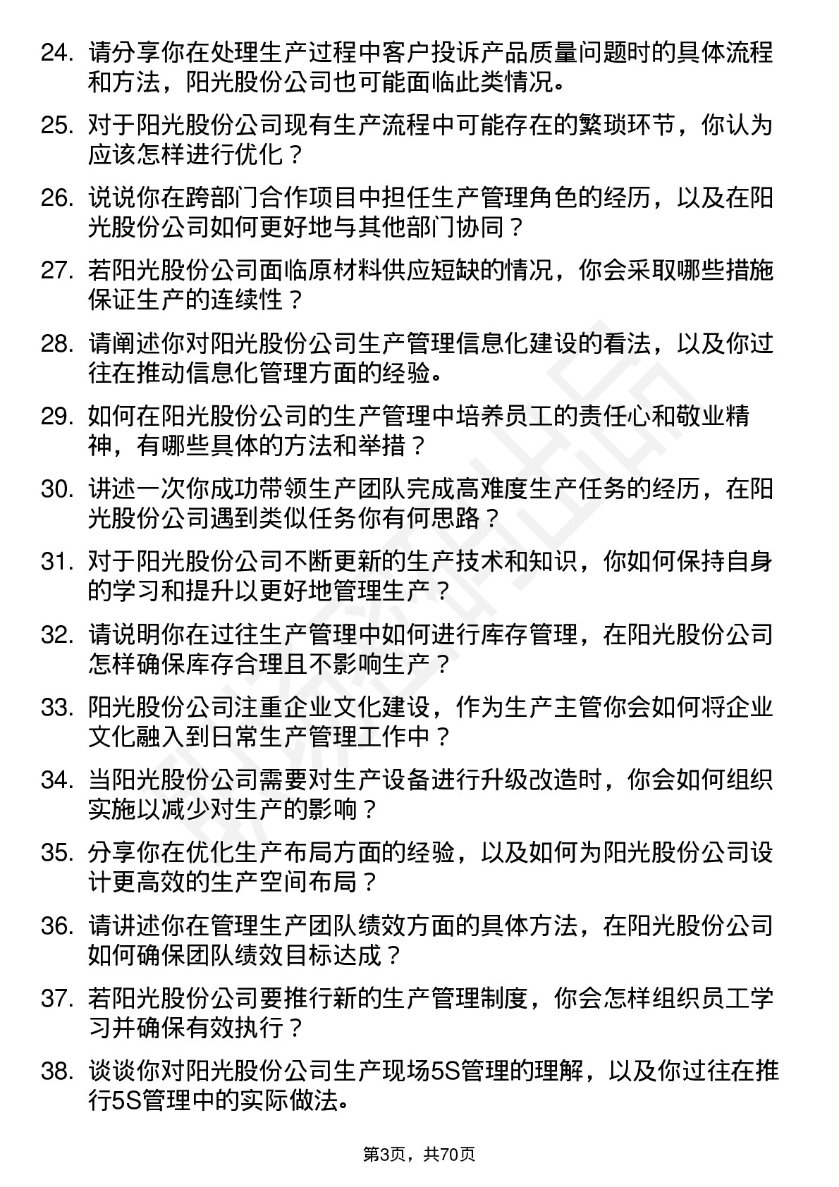 48道阳光股份生产主管岗位面试题库及参考回答含考察点分析