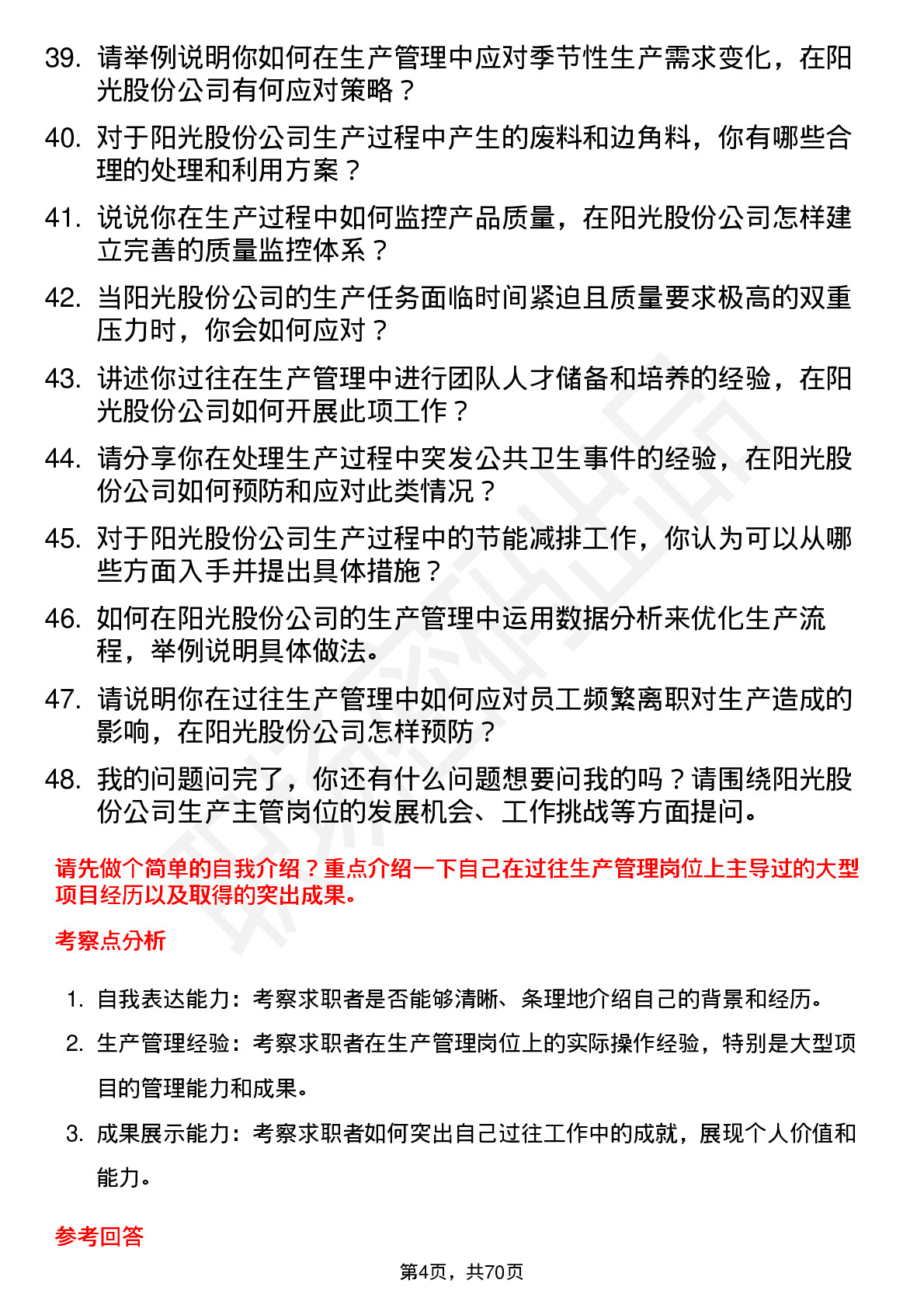 48道阳光股份生产主管岗位面试题库及参考回答含考察点分析