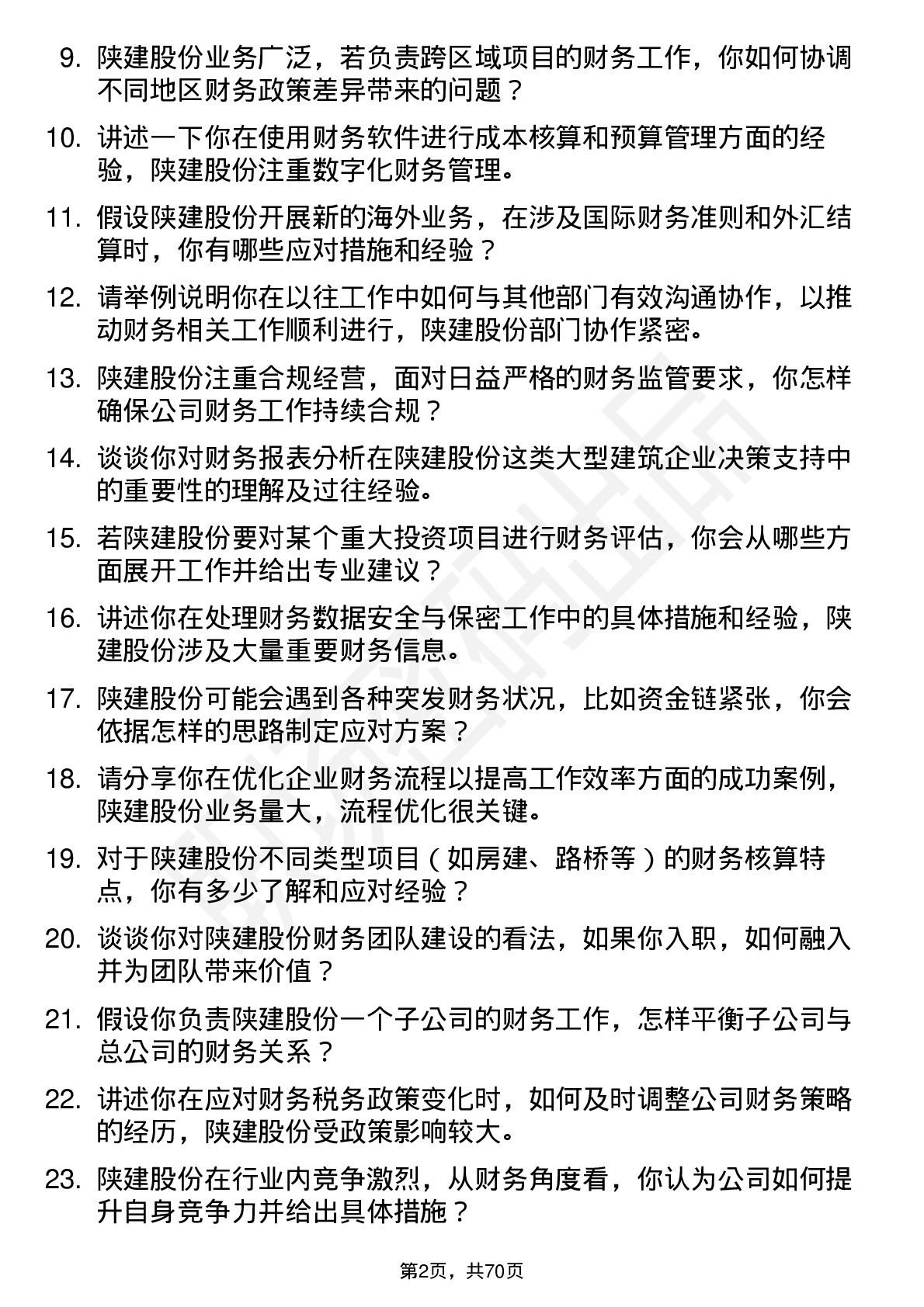 48道陕建股份会计岗位面试题库及参考回答含考察点分析