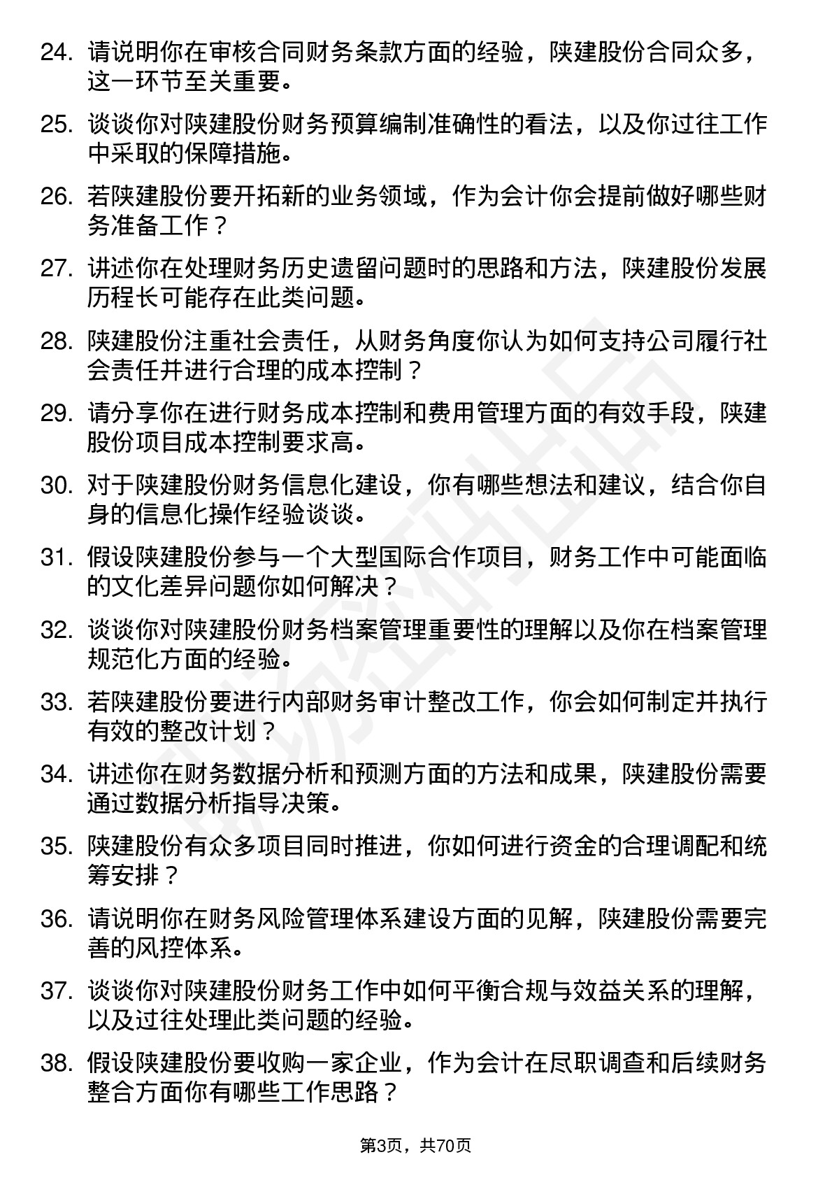 48道陕建股份会计岗位面试题库及参考回答含考察点分析