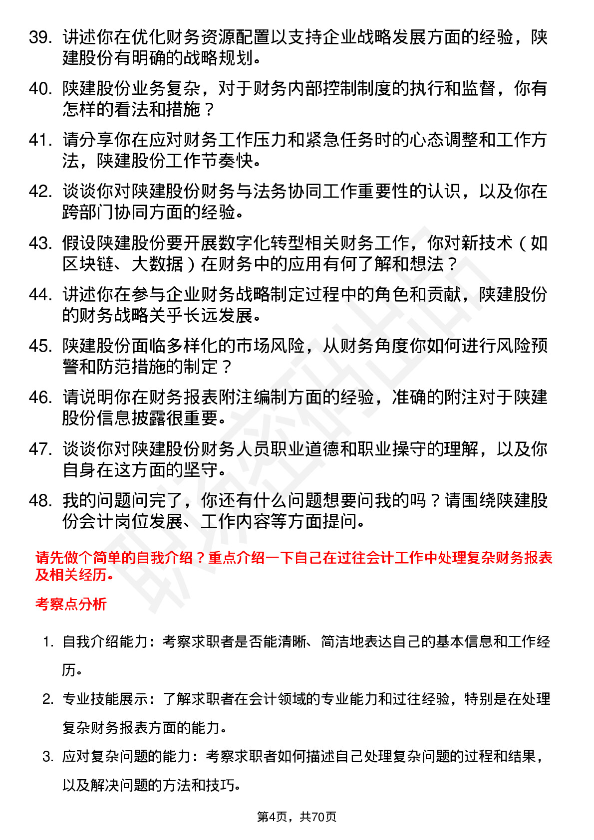 48道陕建股份会计岗位面试题库及参考回答含考察点分析